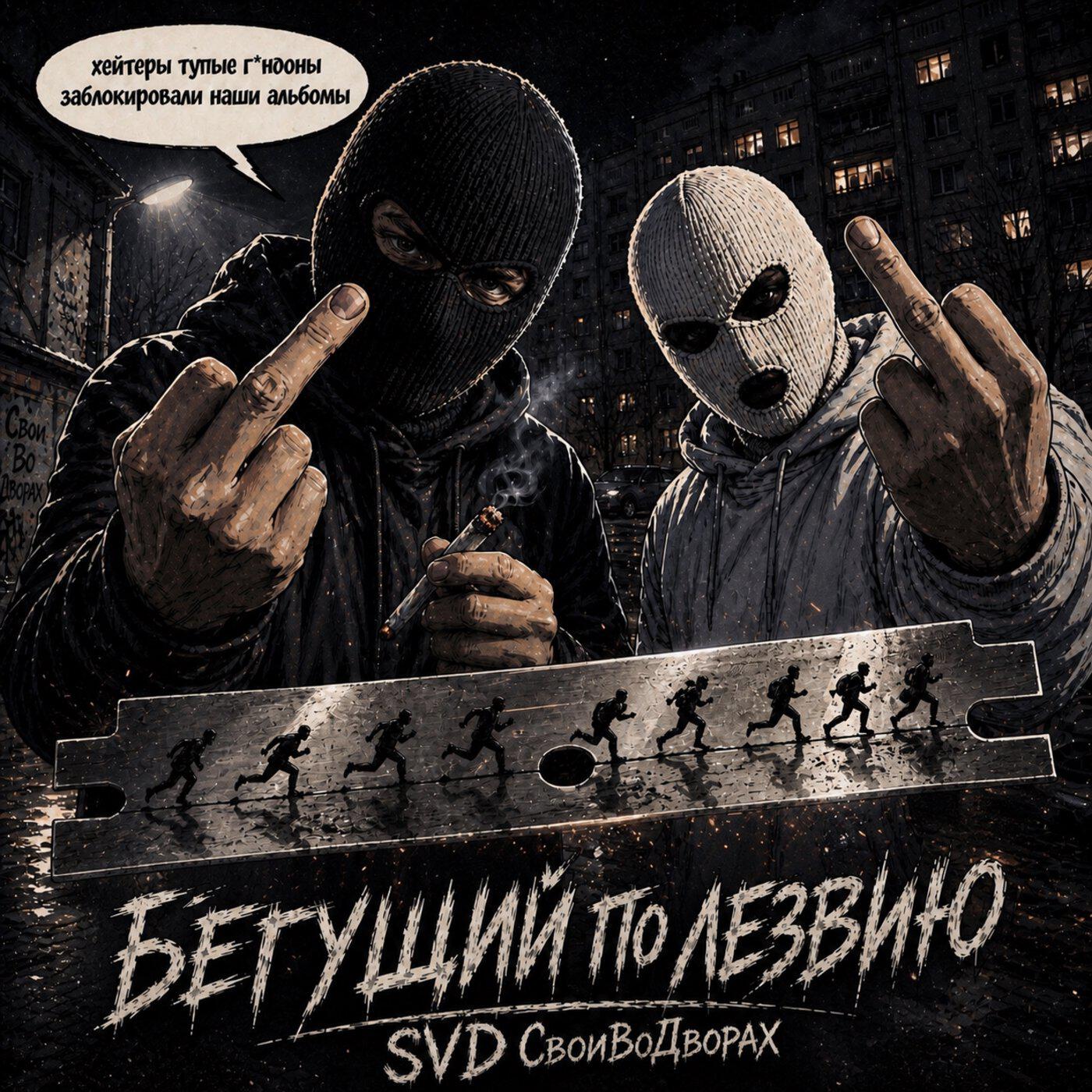 SVD СвоиВоДворах