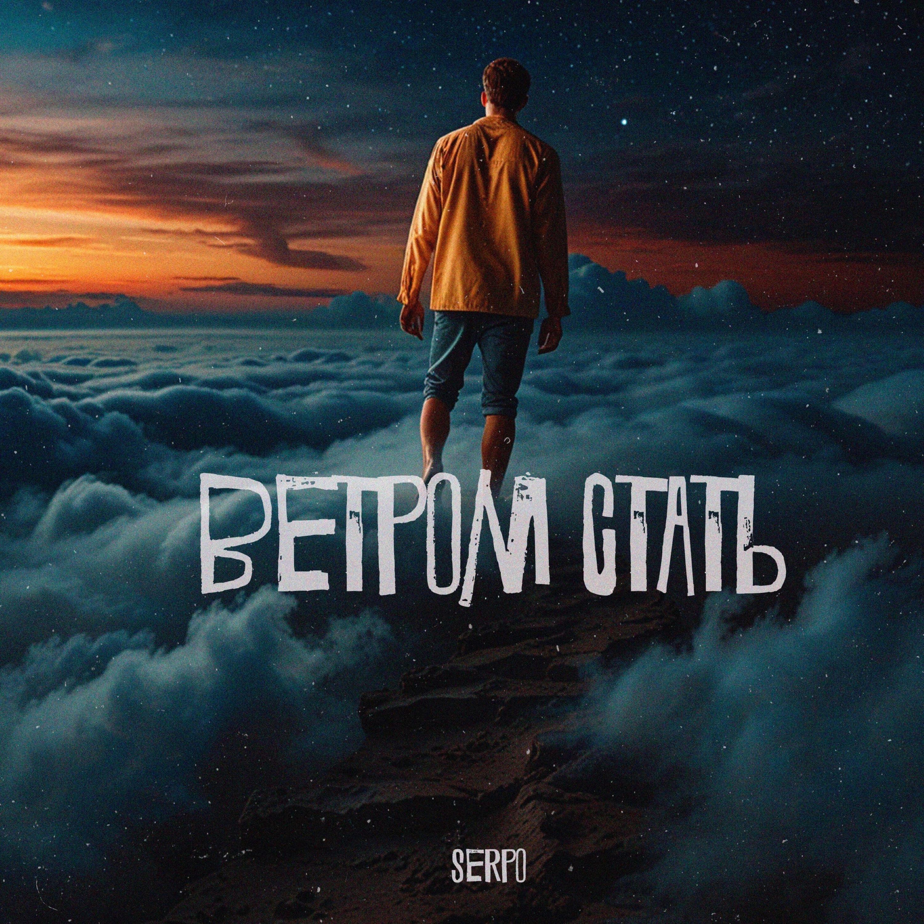 Релиз Ветром стать