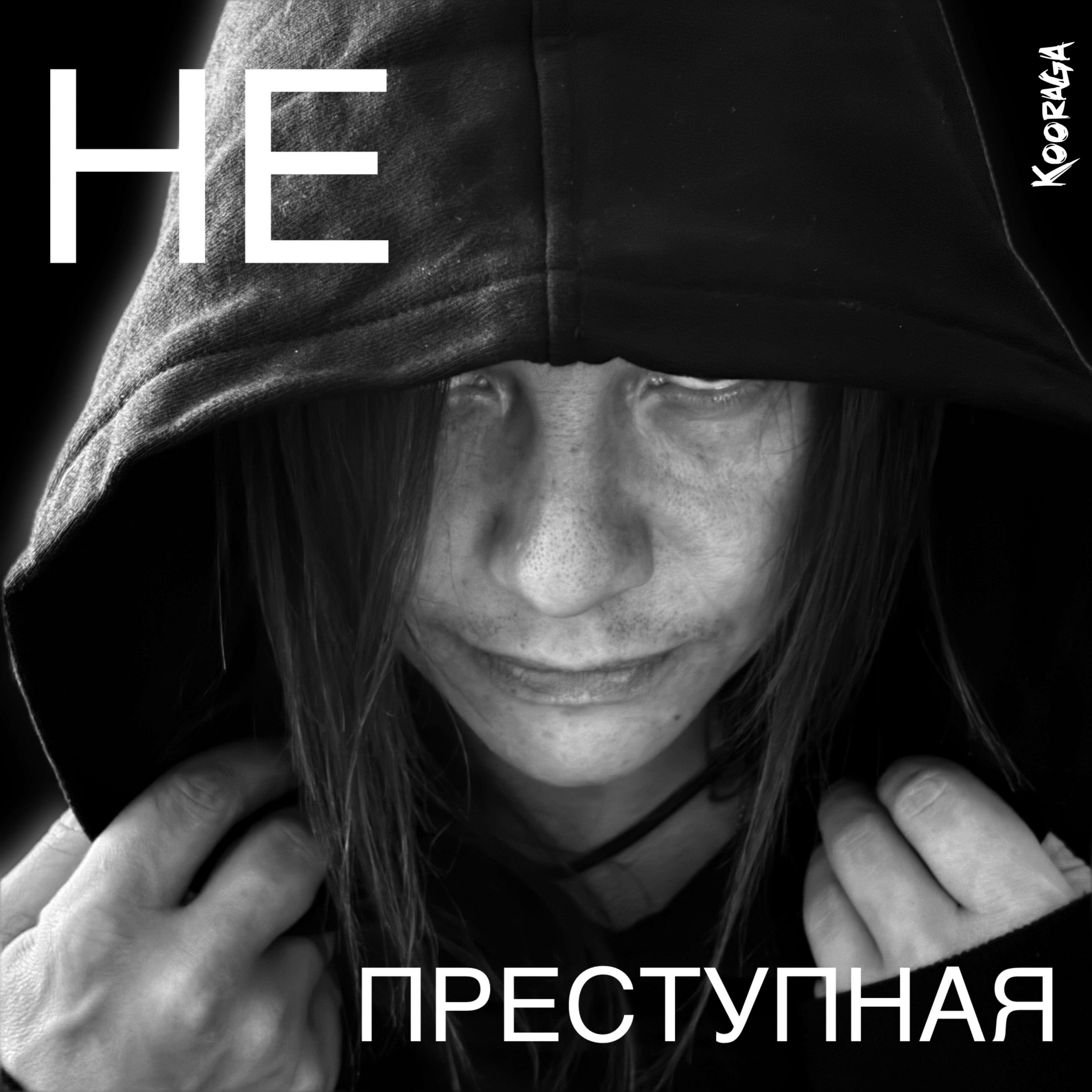 Релиз Не преступная