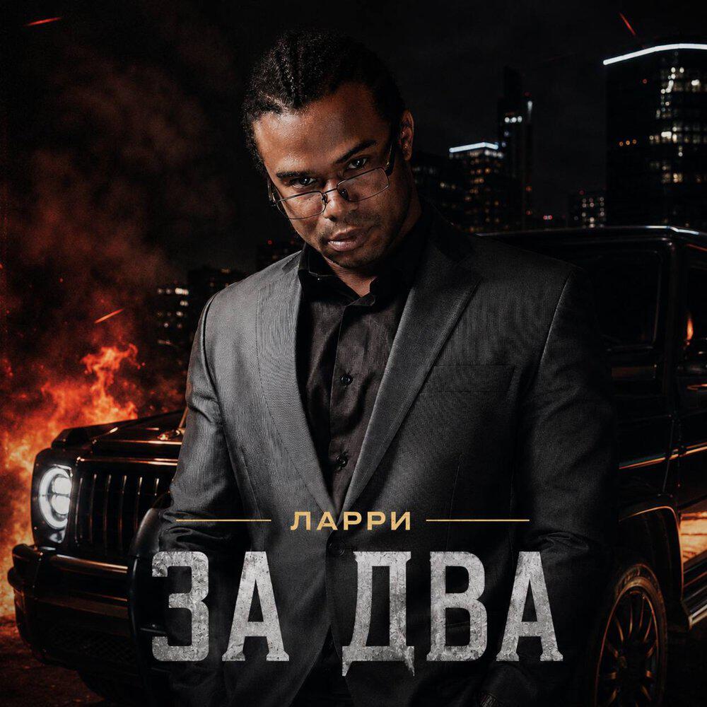 Релиз ЗА ДВА