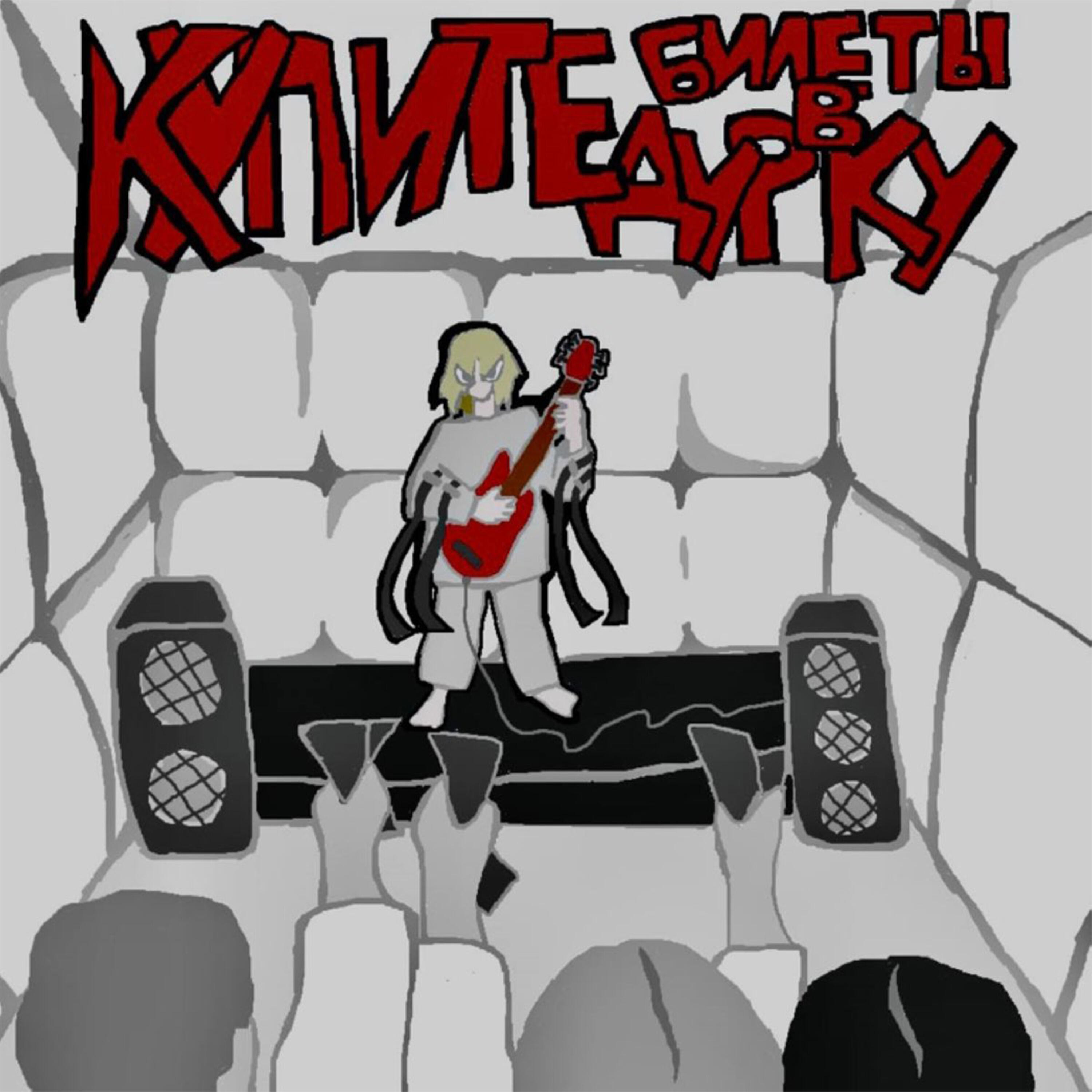 Релиз Билеты в дурку