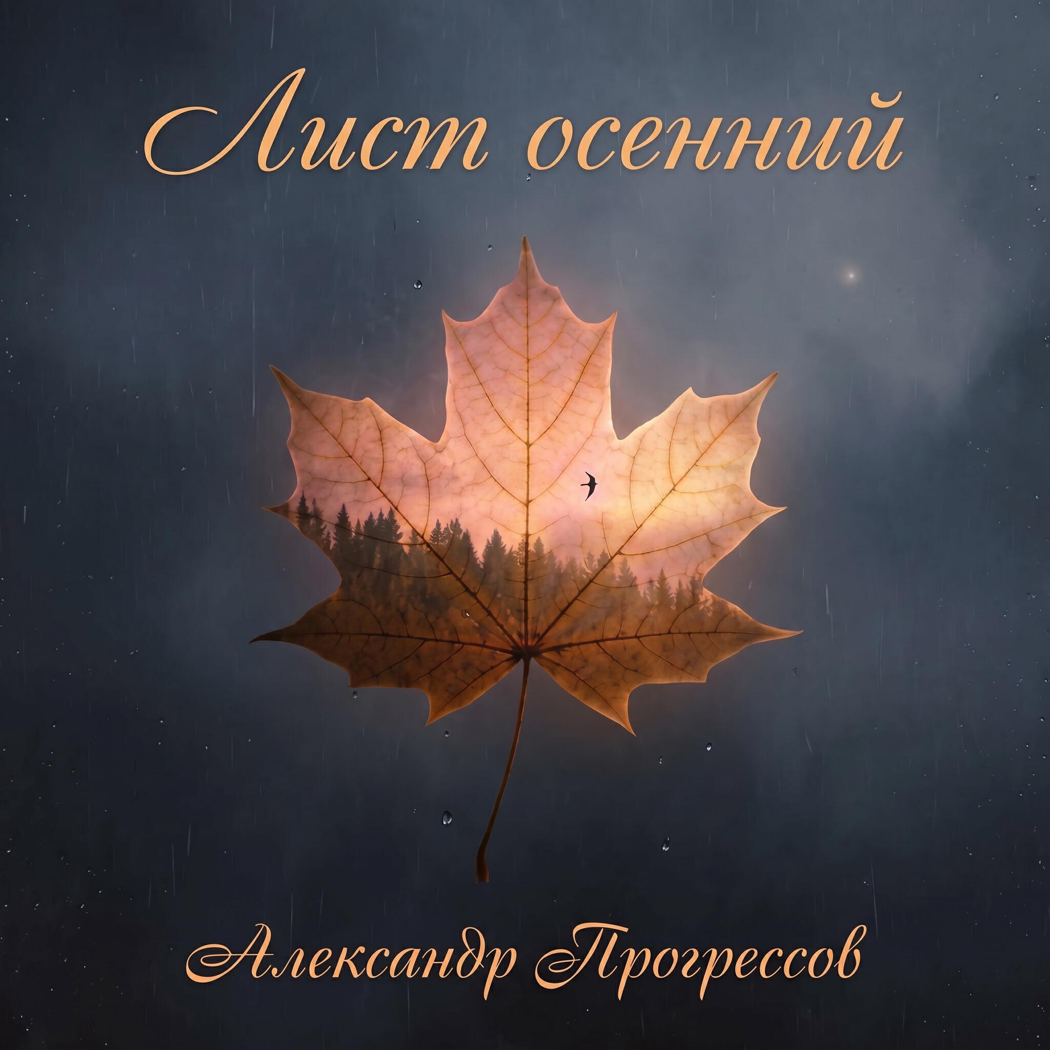 Релиз Лист осенний