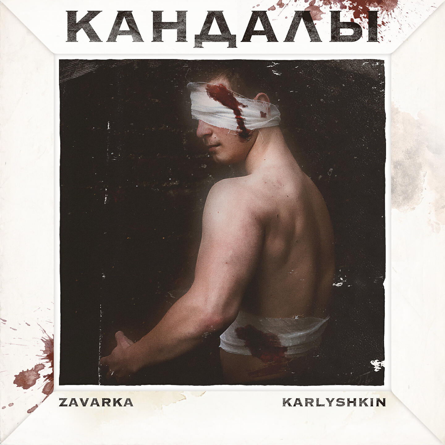 Релиз Кандалы