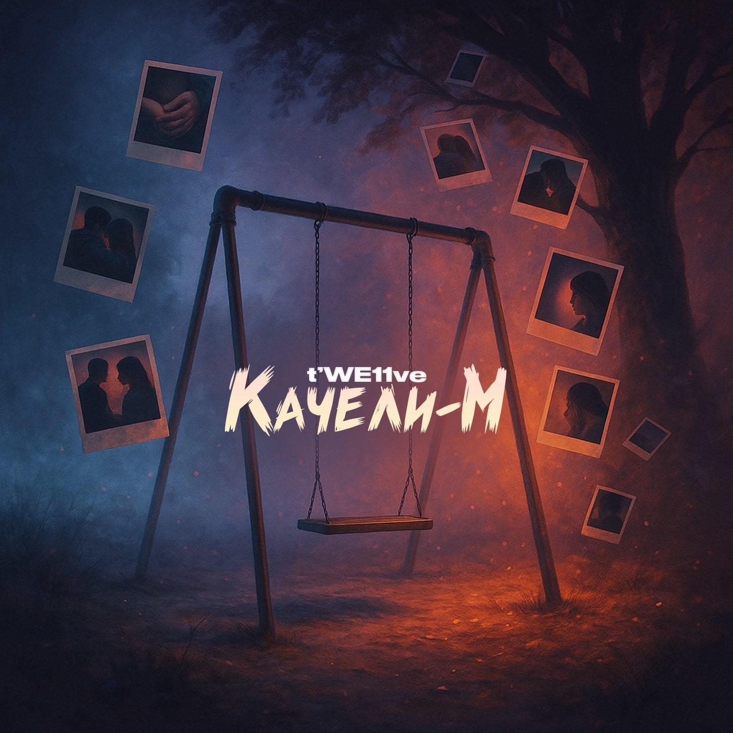 Релиз Качели-м