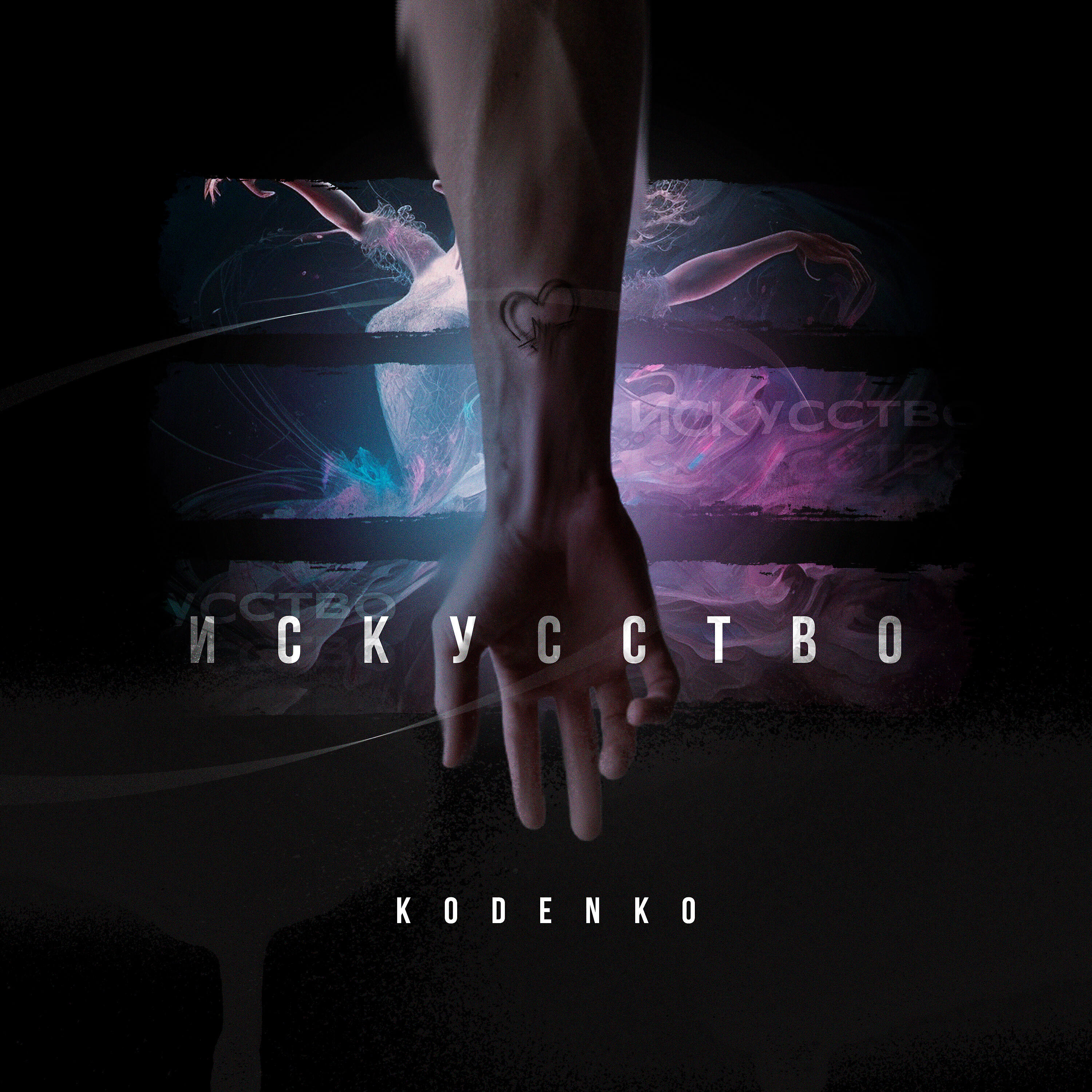 Релиз Искусство