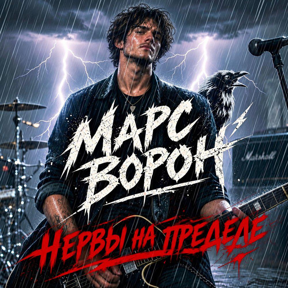 Релиз Нервы на пределе