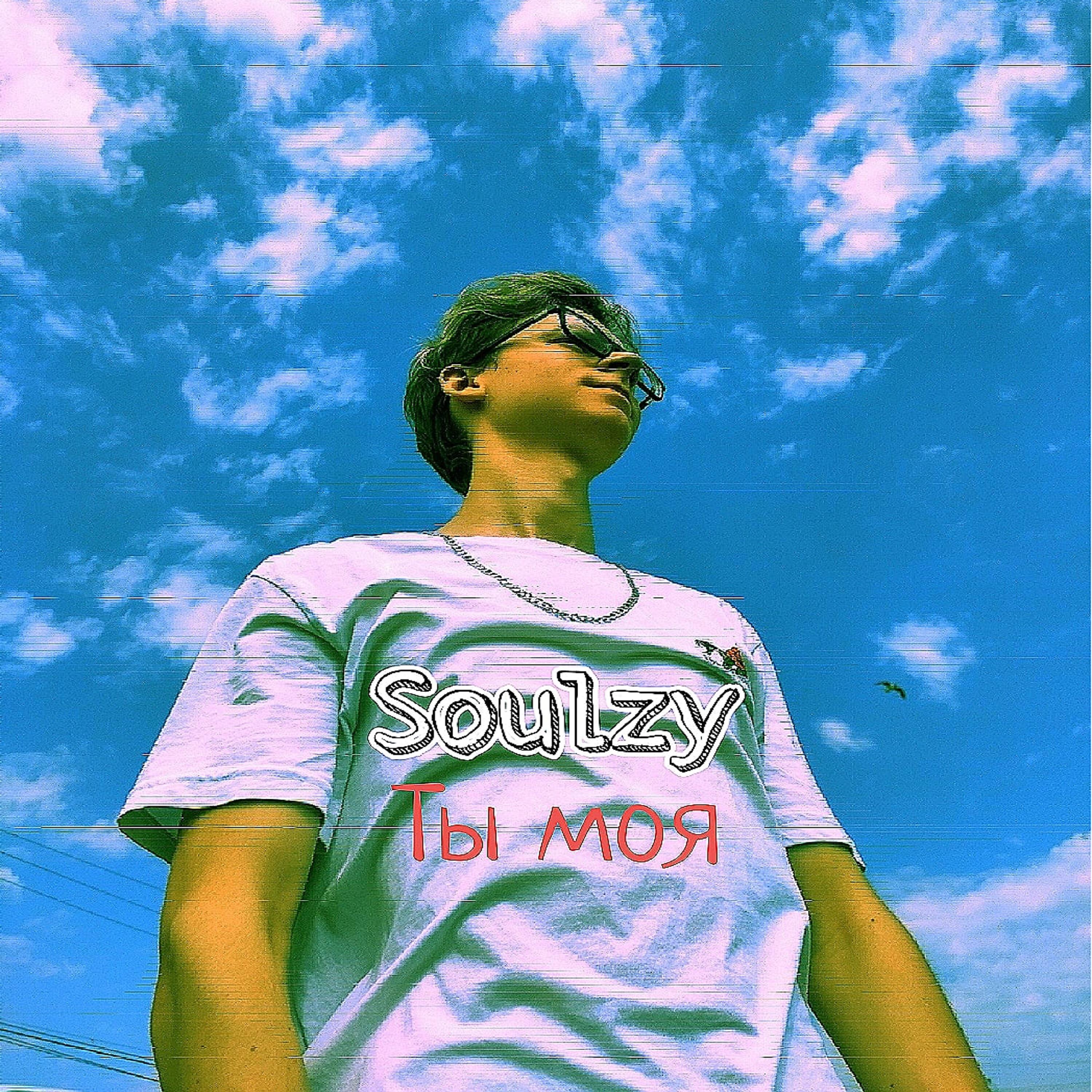 Релиз Ты моя
