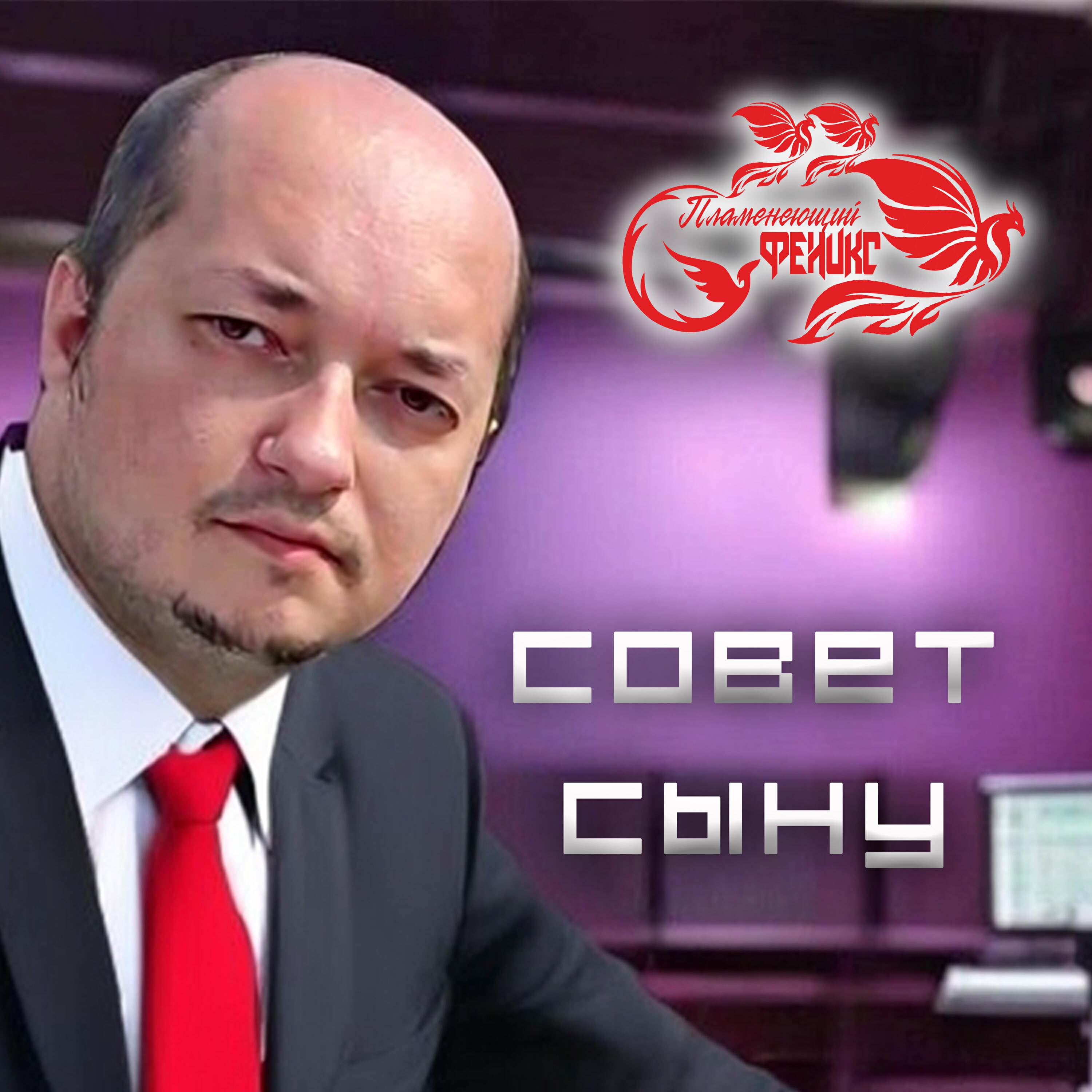 Релиз Совет сыну