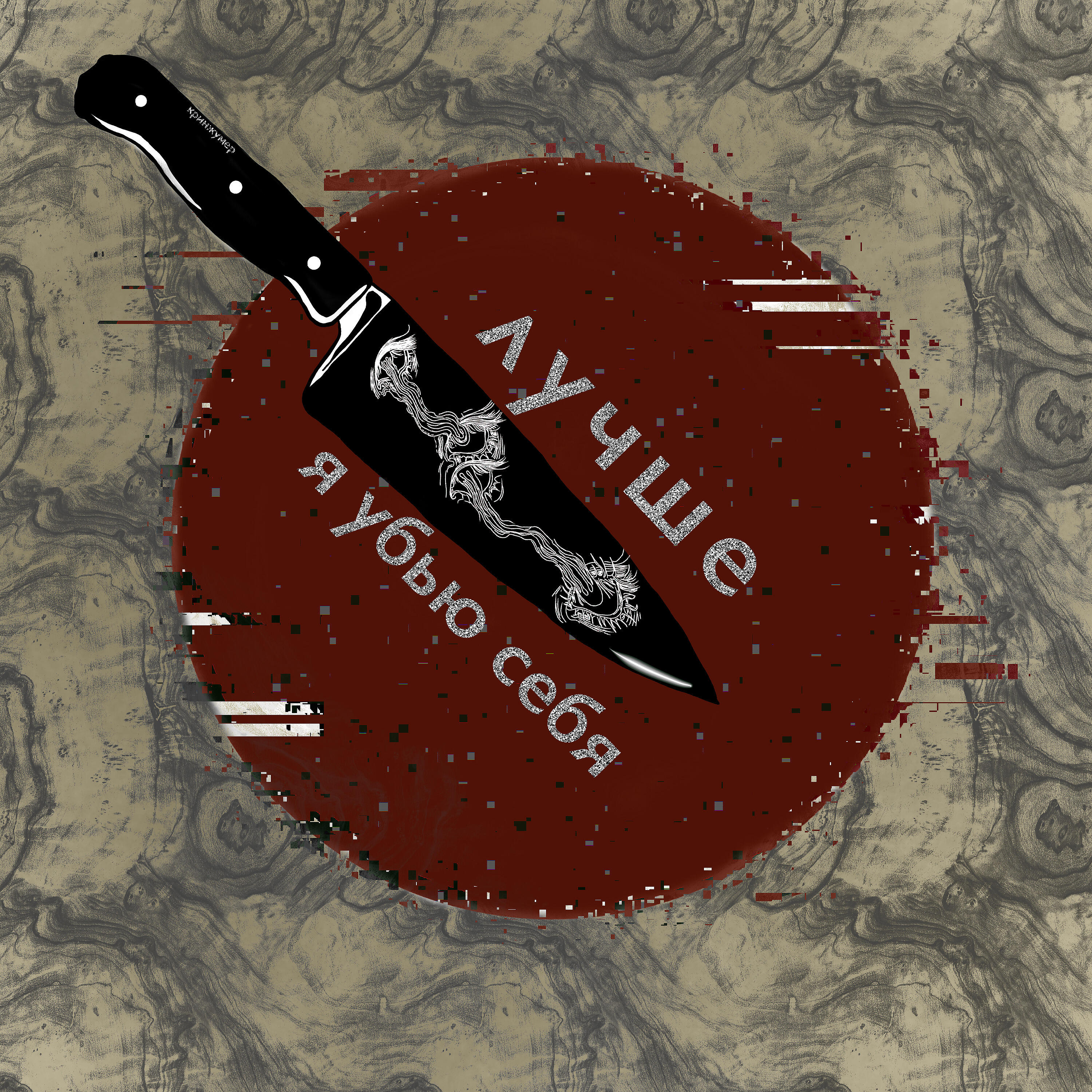 Релиз Лучше я убью себя