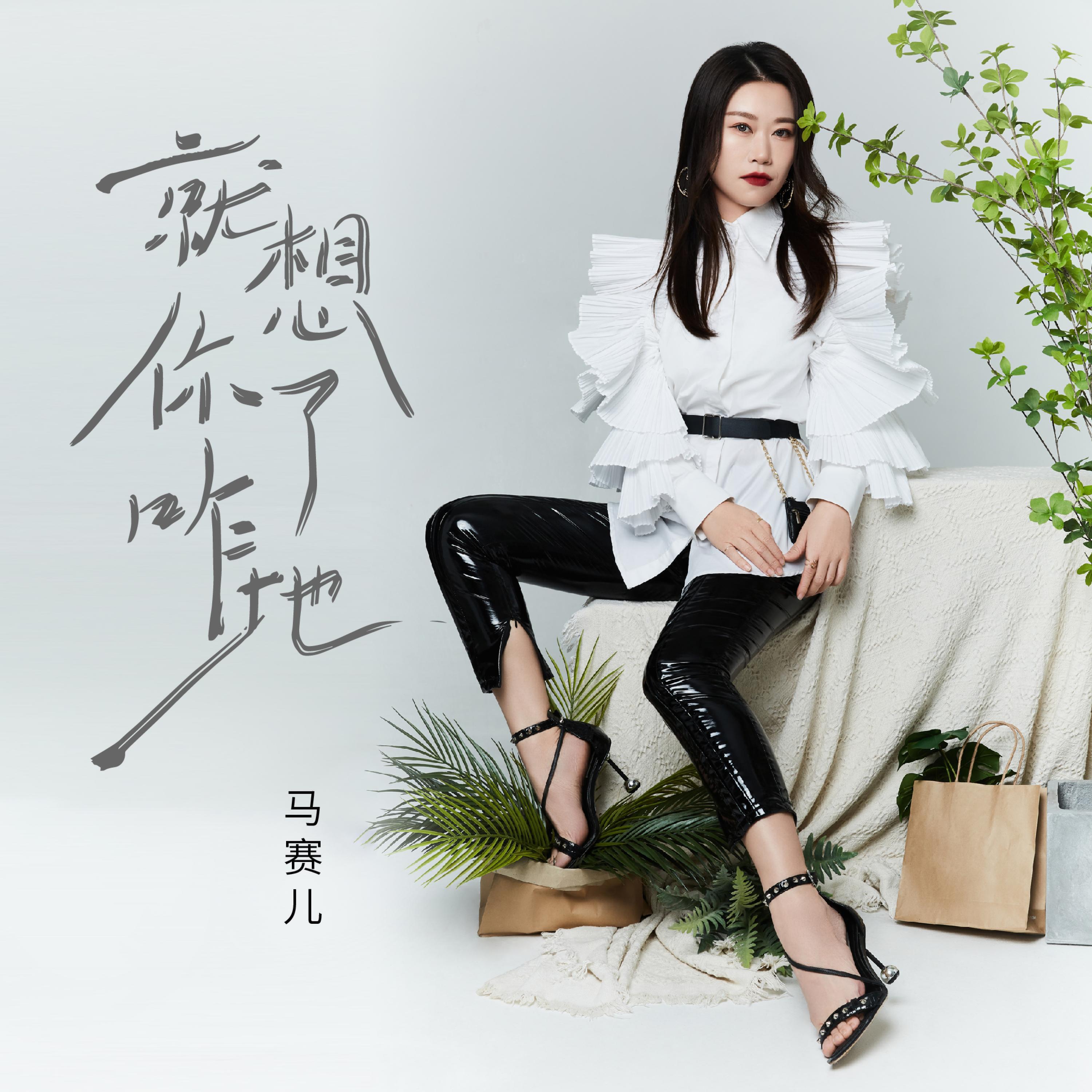 Релиз 就想你了咋地