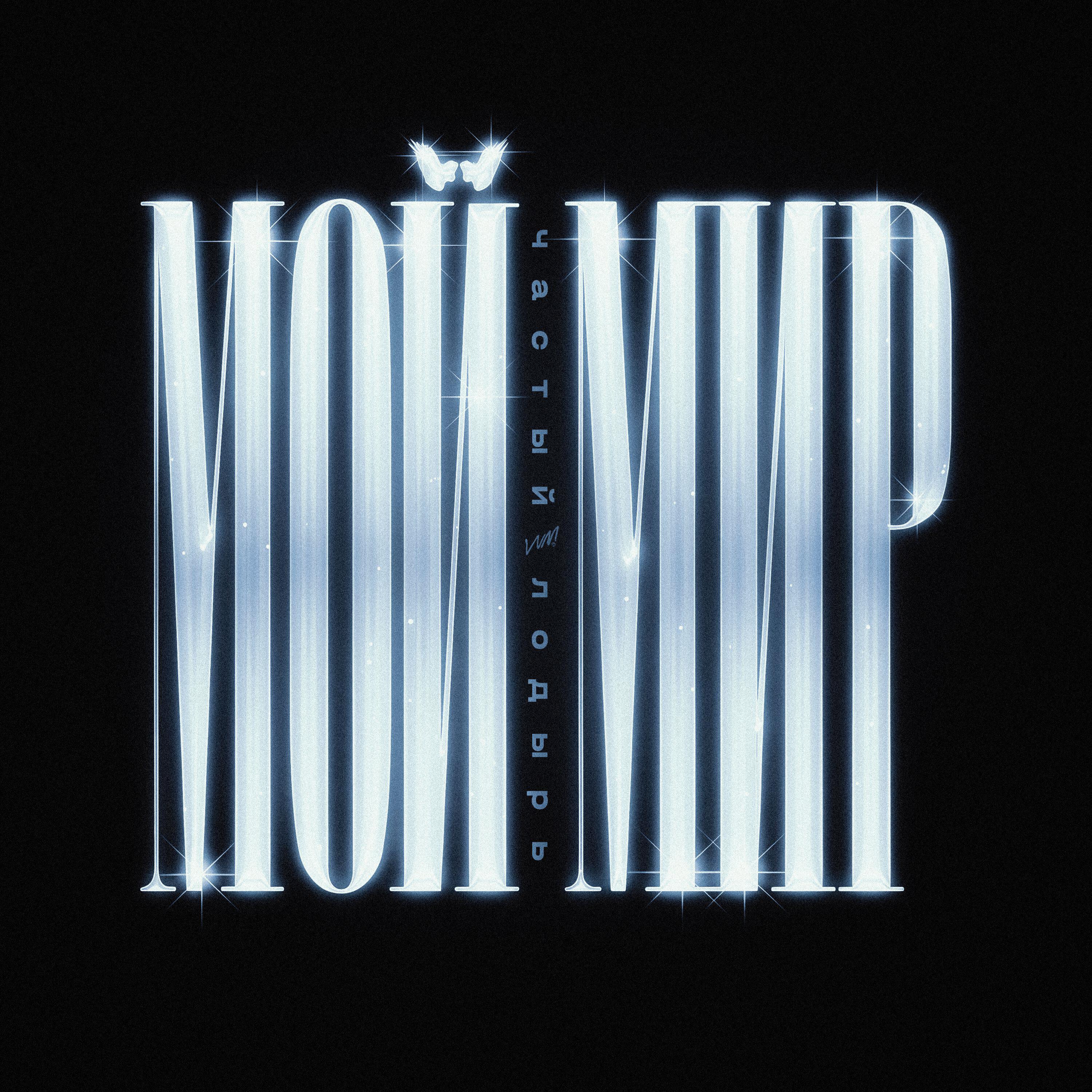 Релиз Мой Мир