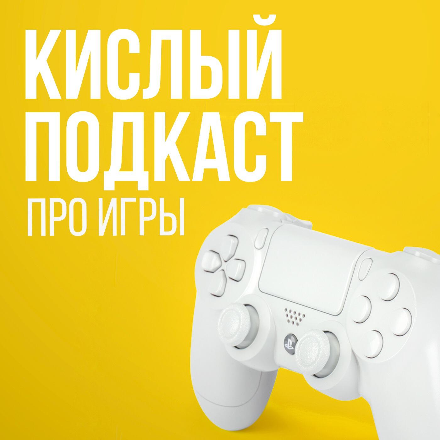 Подкаст Кислый Подкаст - независимый подкаст об играх
