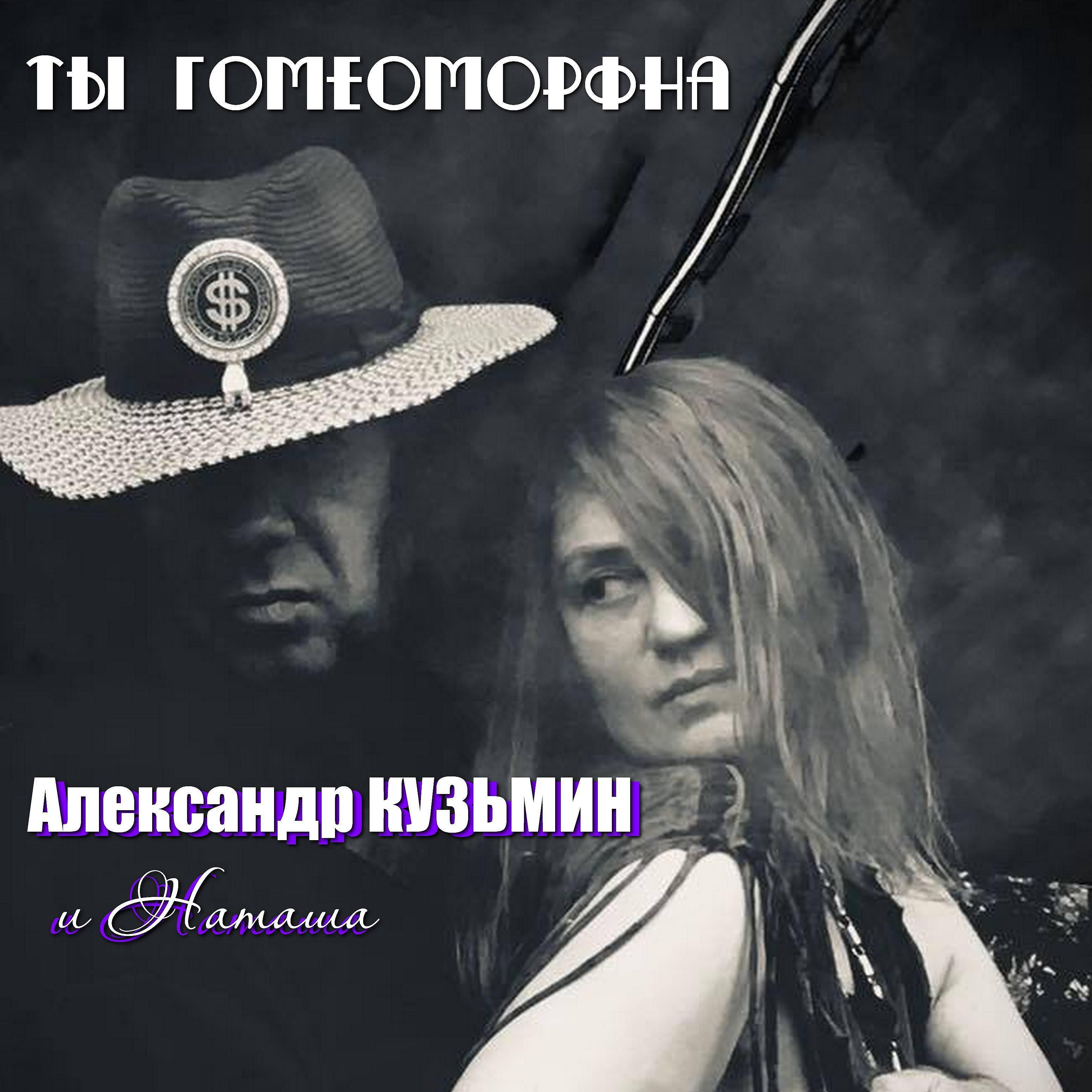 Релиз Ты гомеоморфна