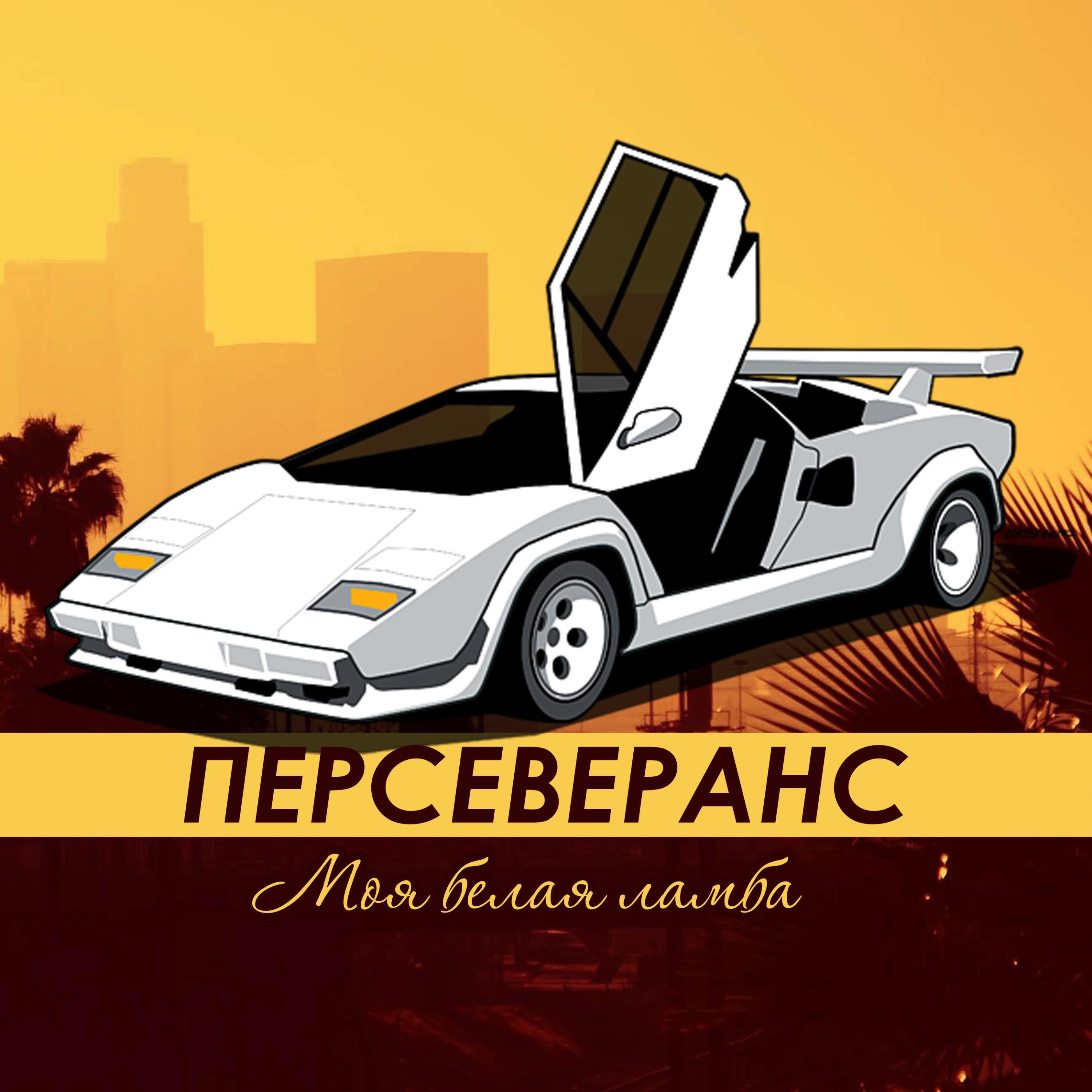 Релиз Моя белая ламба