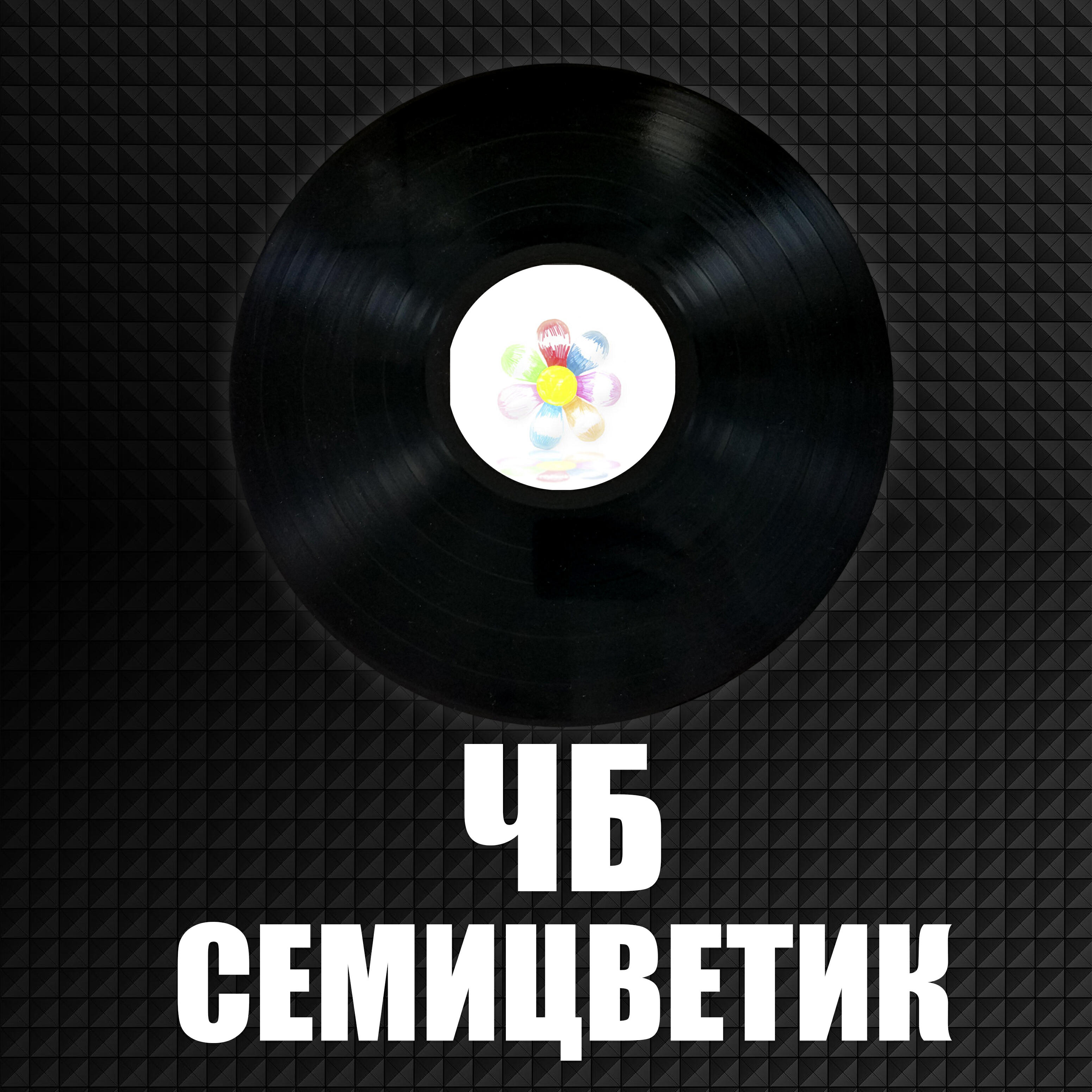 Постер альбома Семицветик