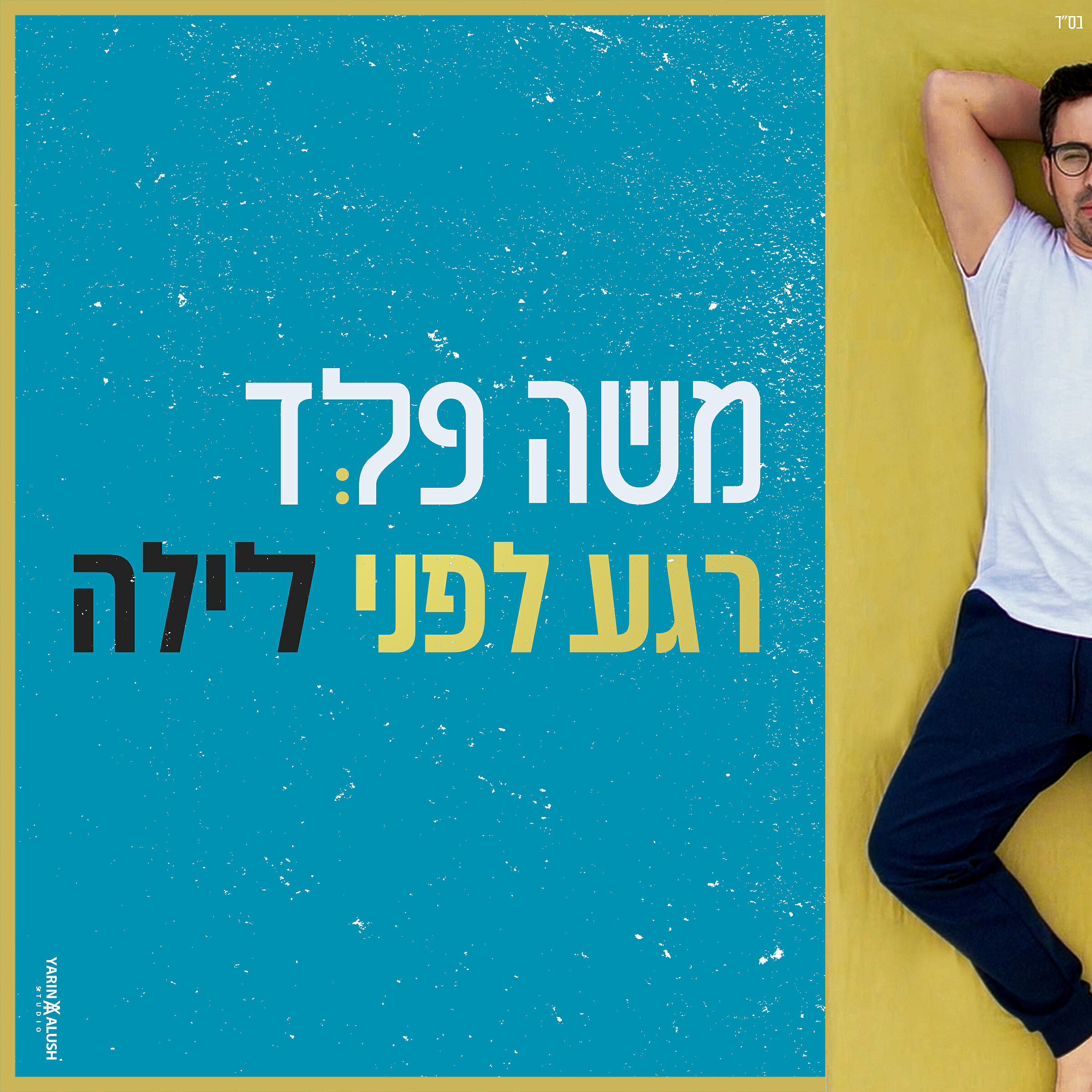 Релиз רגע לפני לילה
