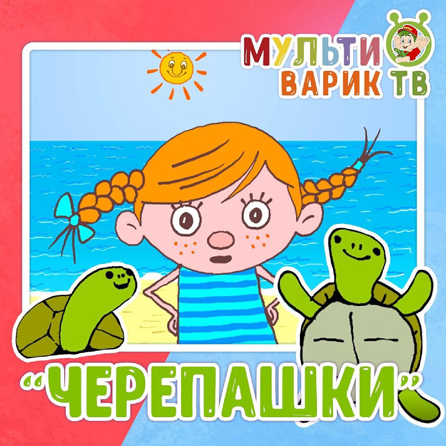 Релиз Черепашки
