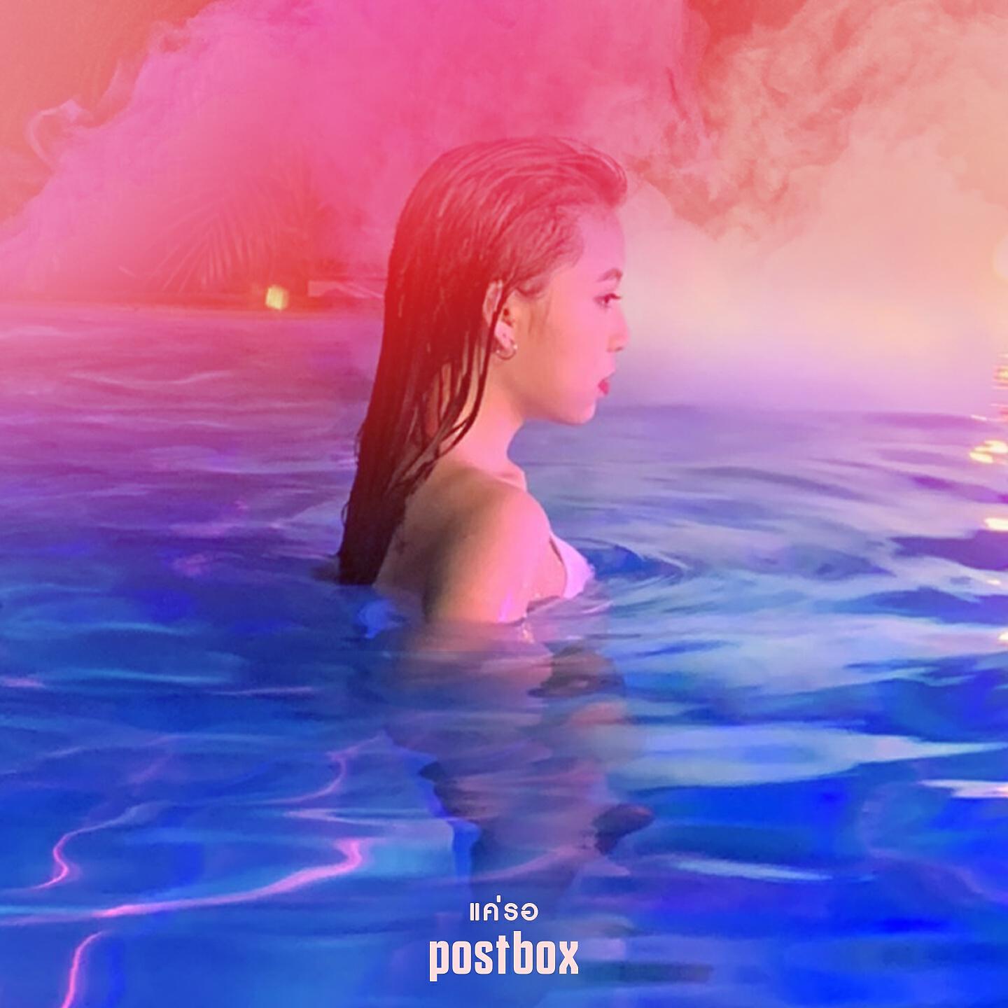 Релиз แค่รอ