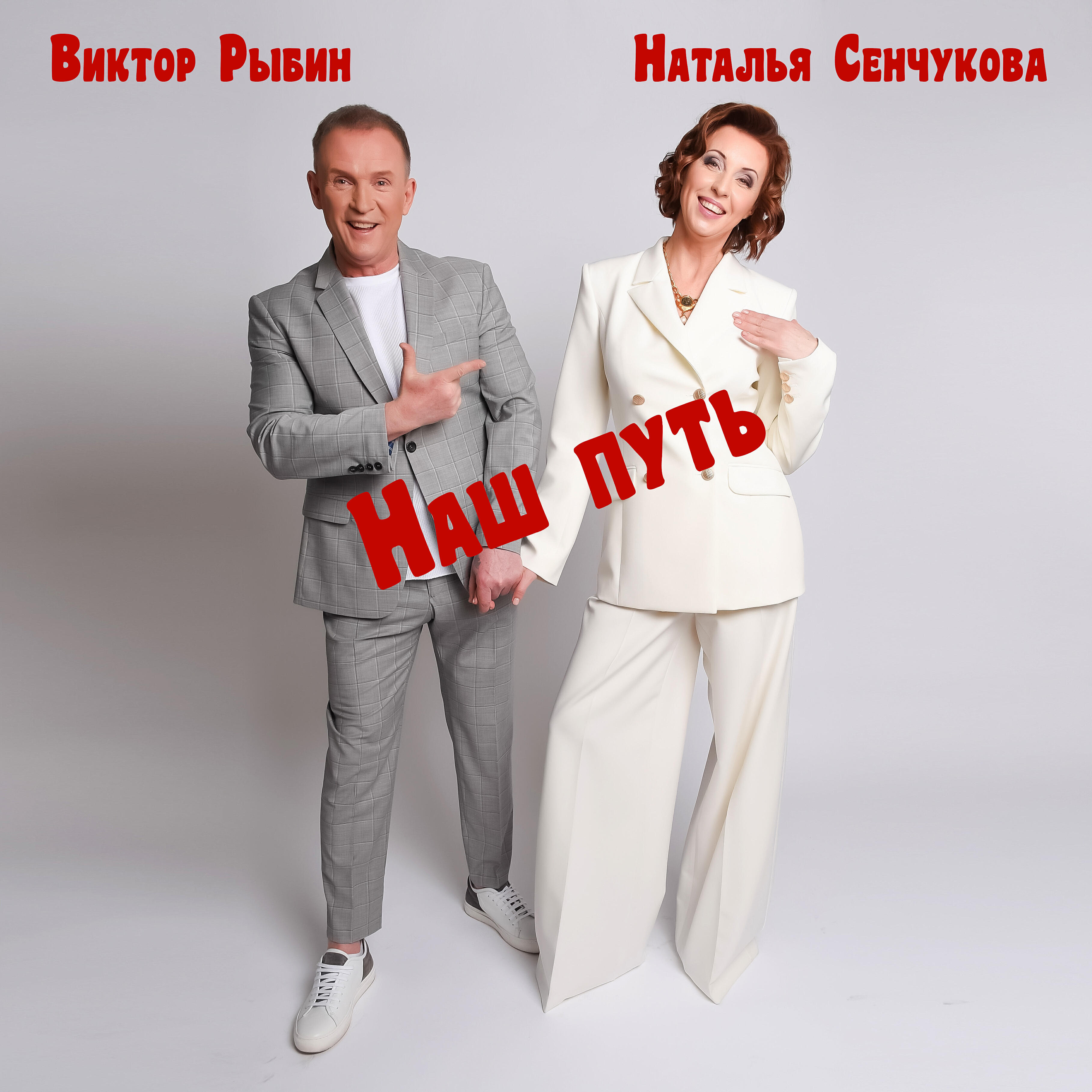 Релиз Наш путь
