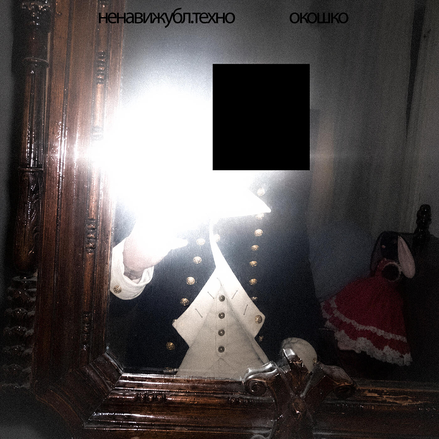 Релиз Окошко