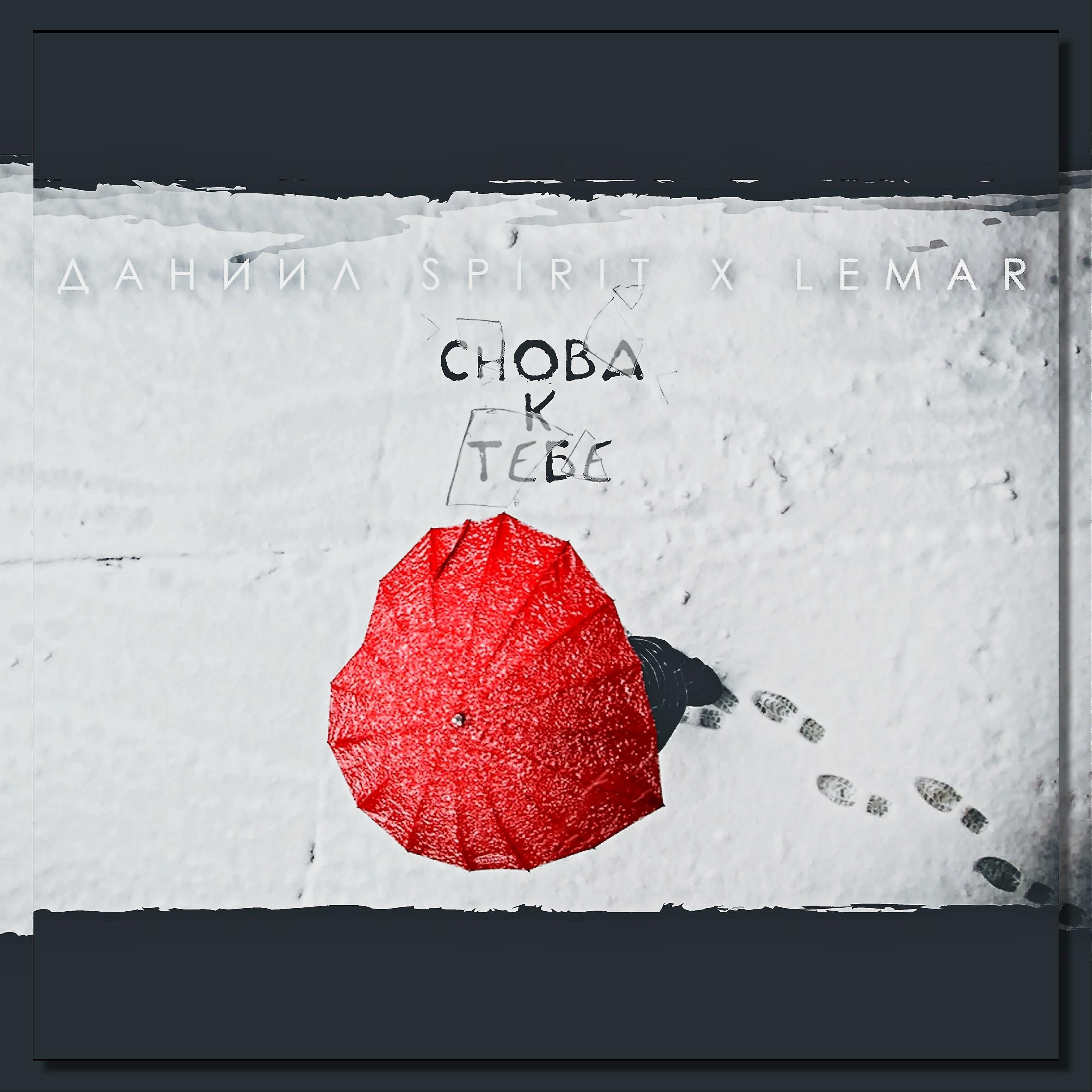 Релиз Снова к тебе