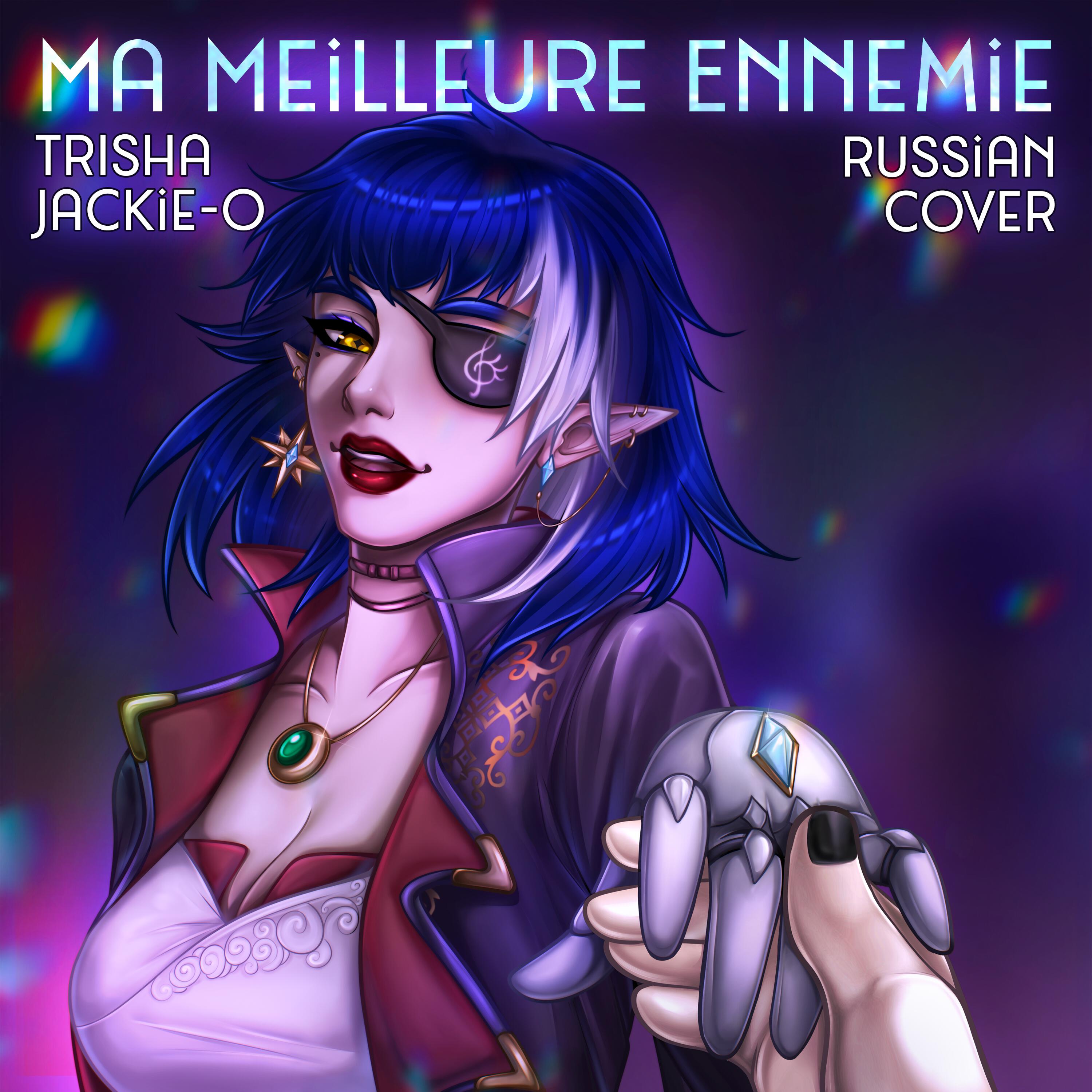 Релиз Ma Meilleure Ennemie (Russian Сover)