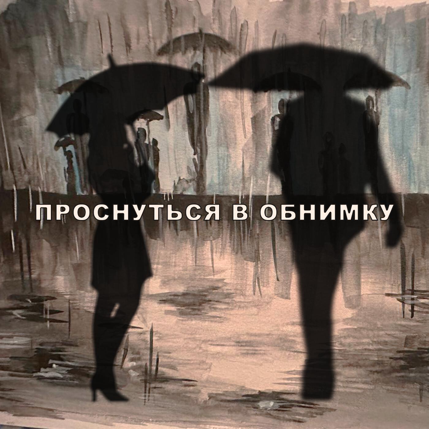 Постер альбома Проснуться в обнимку