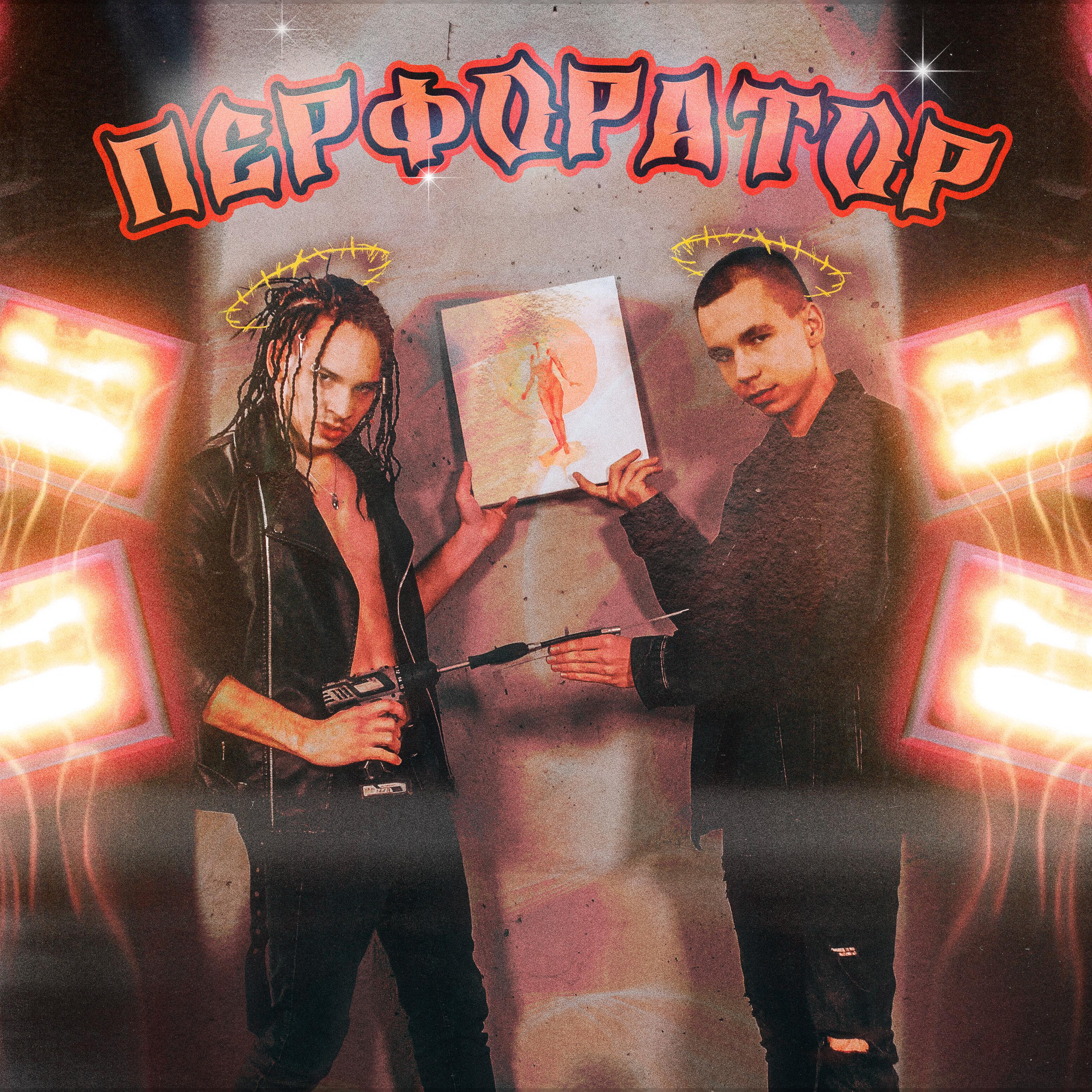 Релиз ПЕРФОРАТОР