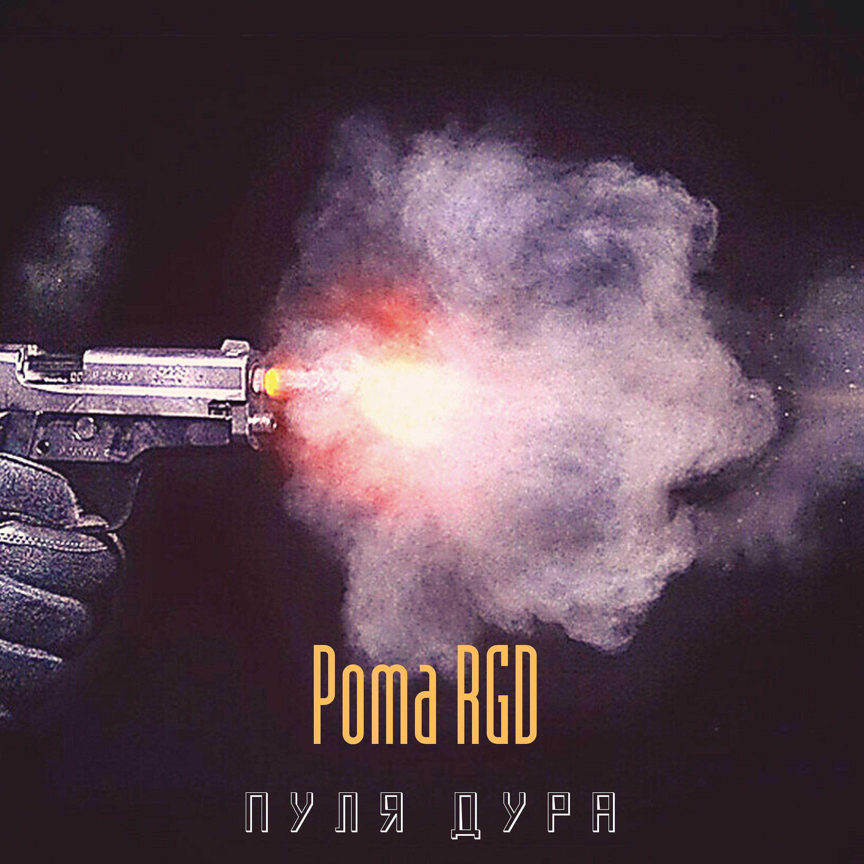 Релиз Пуля дура