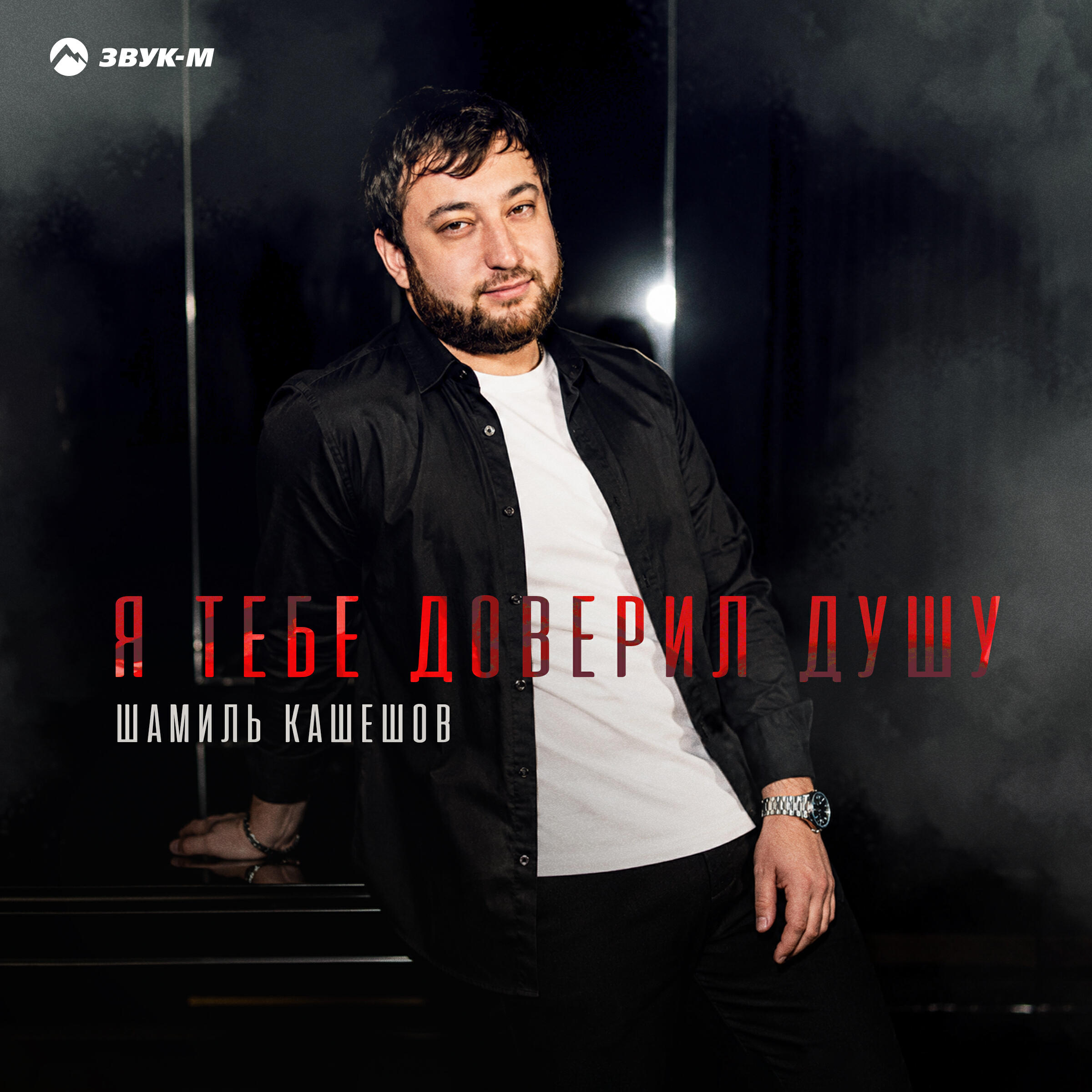 Релиз Я тебе доверил душу