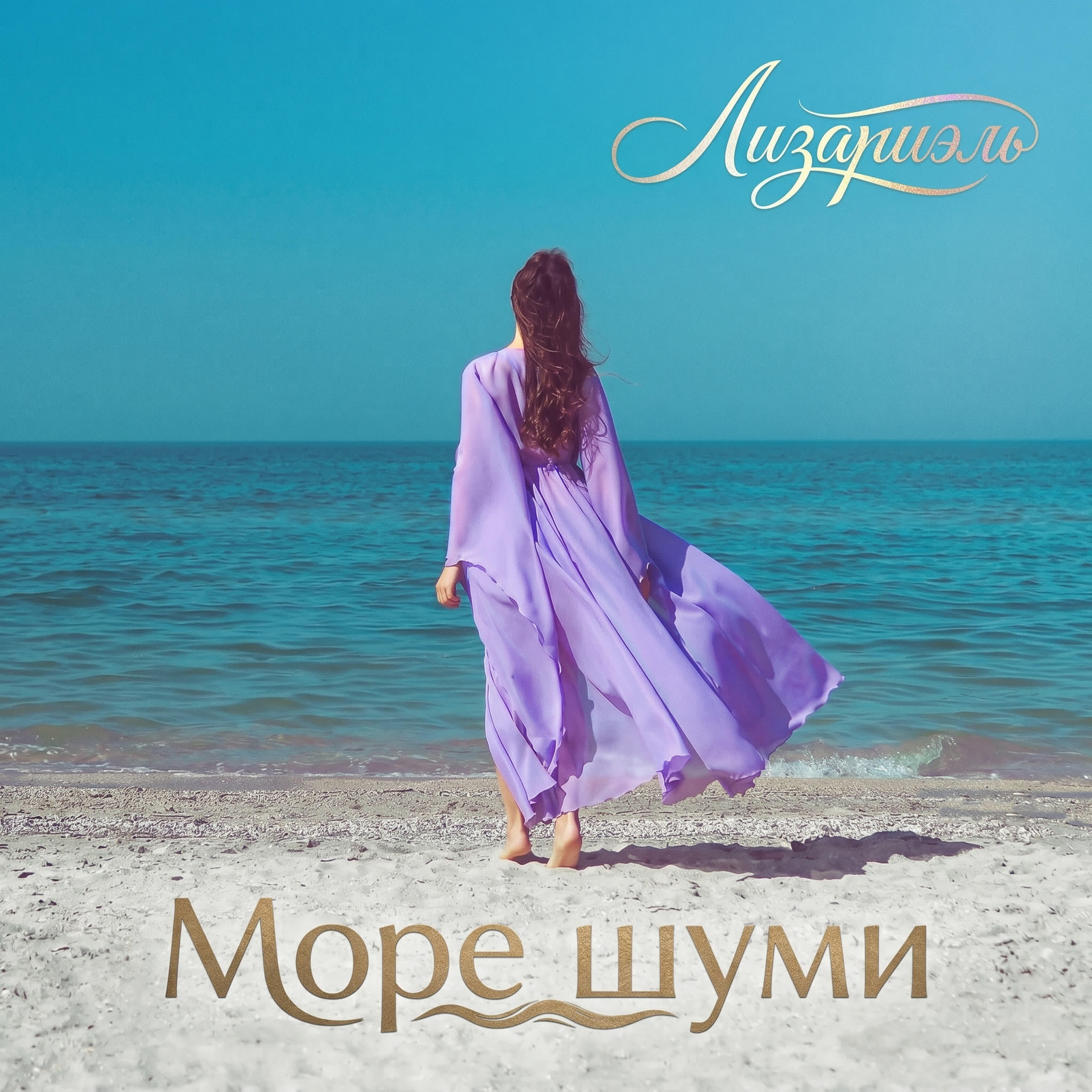 Релиз Море шуми