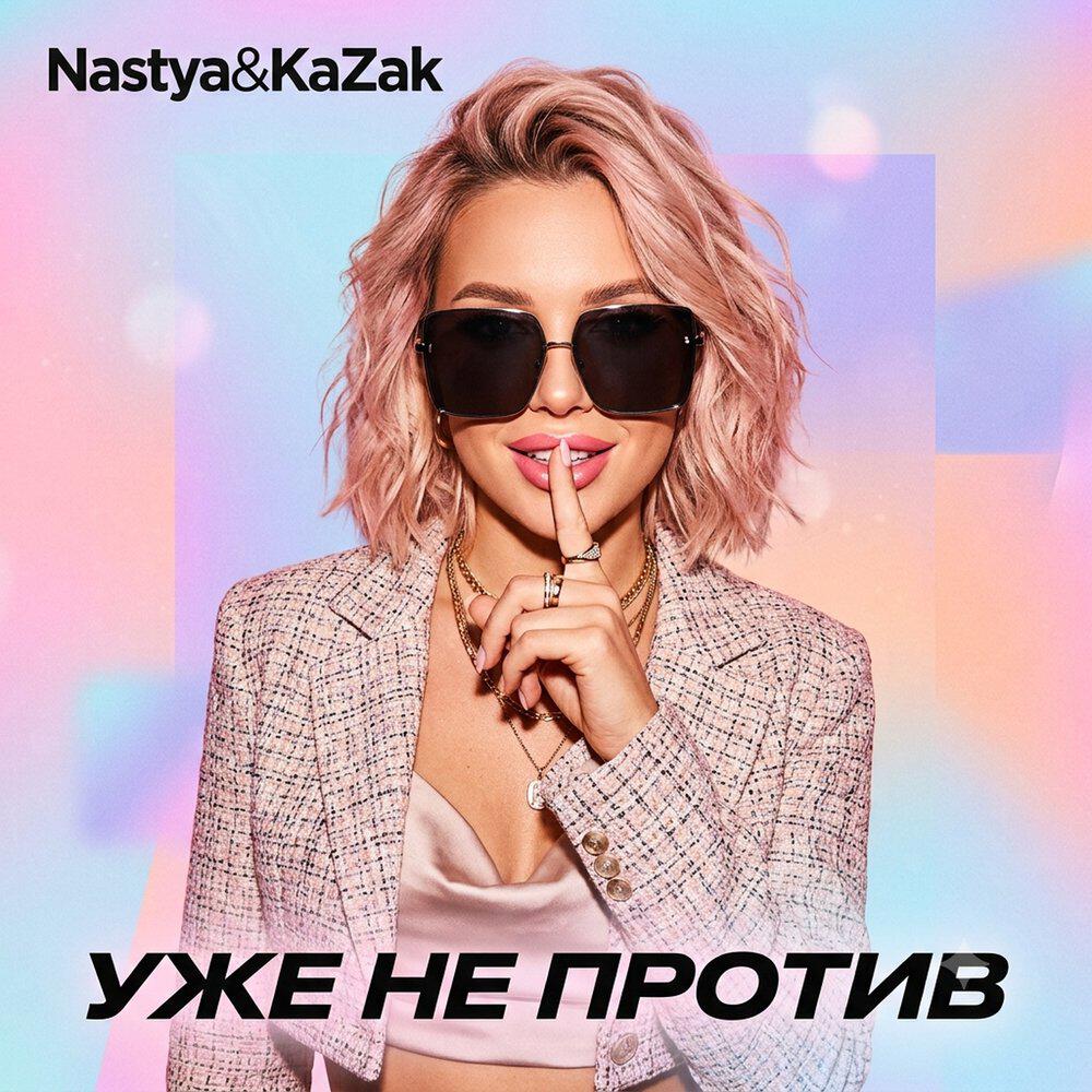 Релиз Уже не против