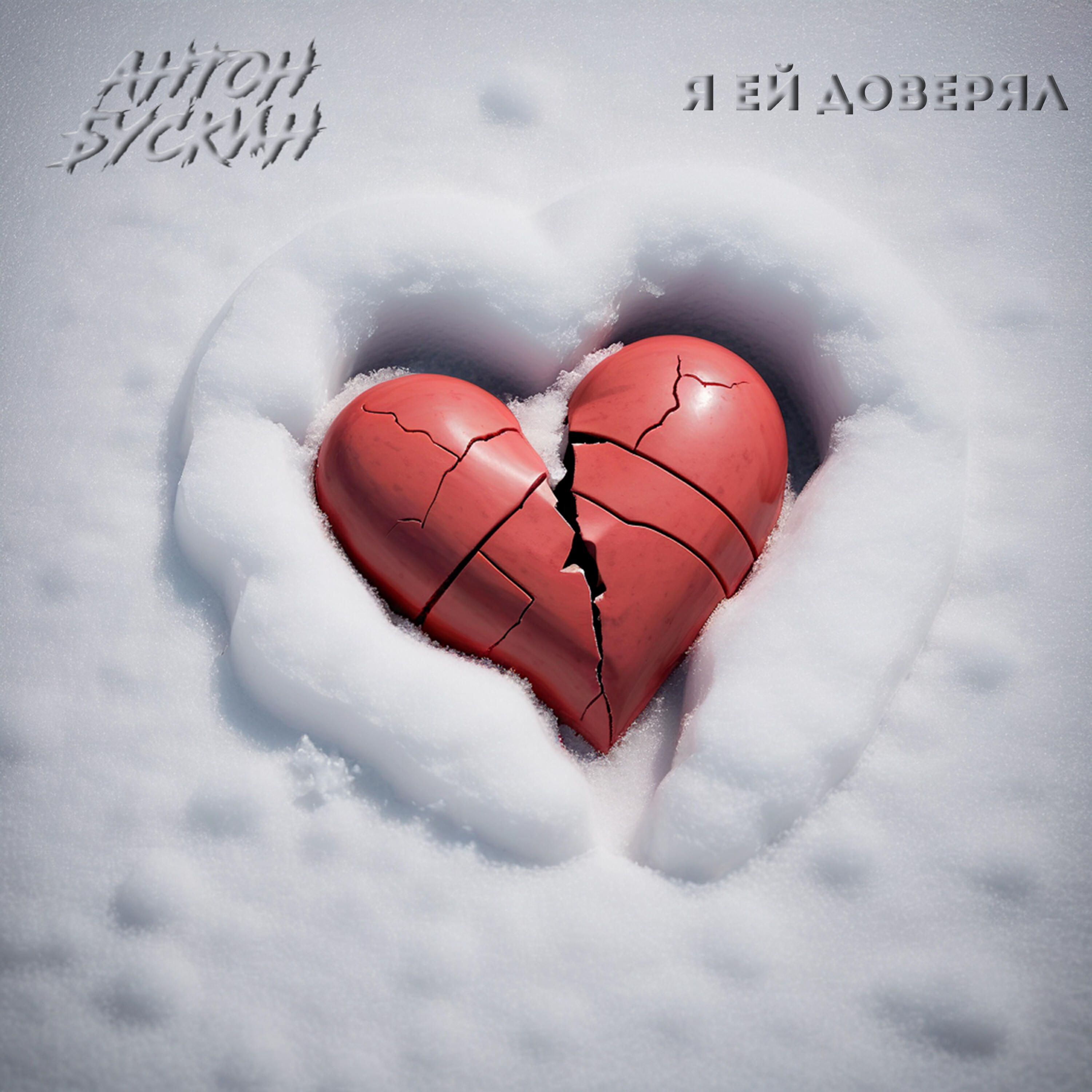 Релиз Я ей доверял