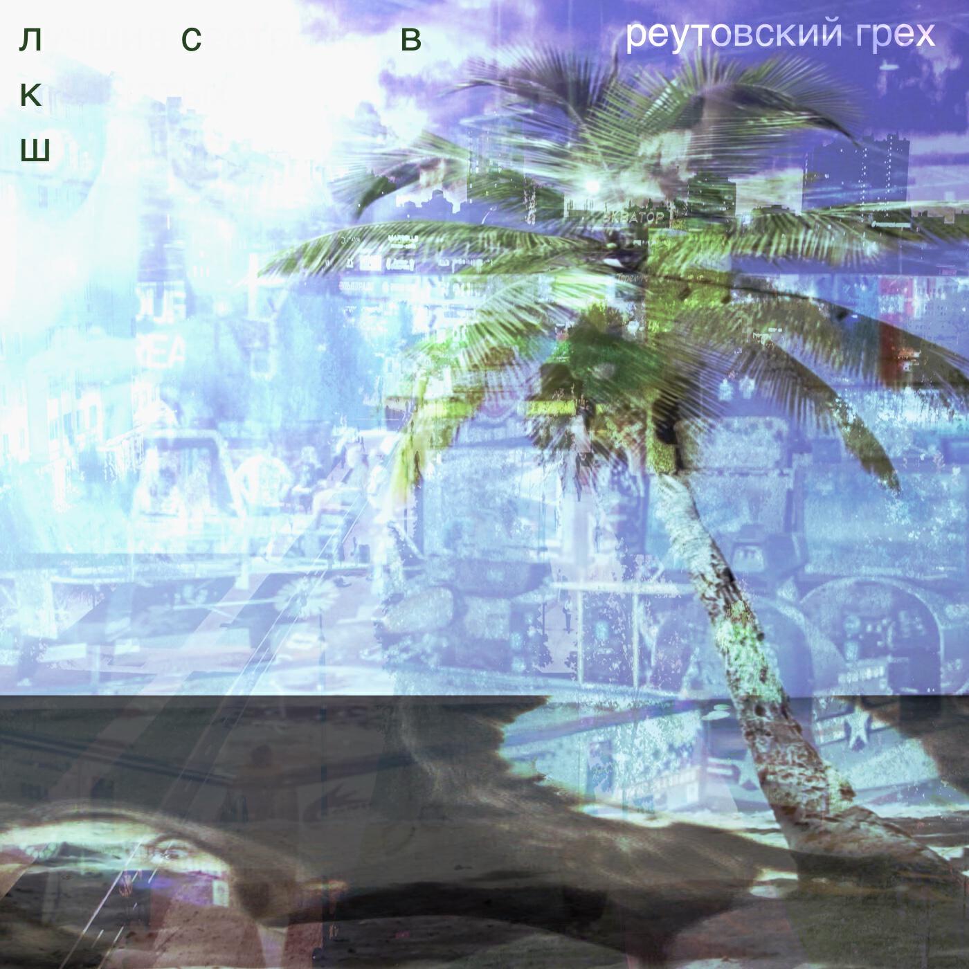 Релиз Реутовский Грех