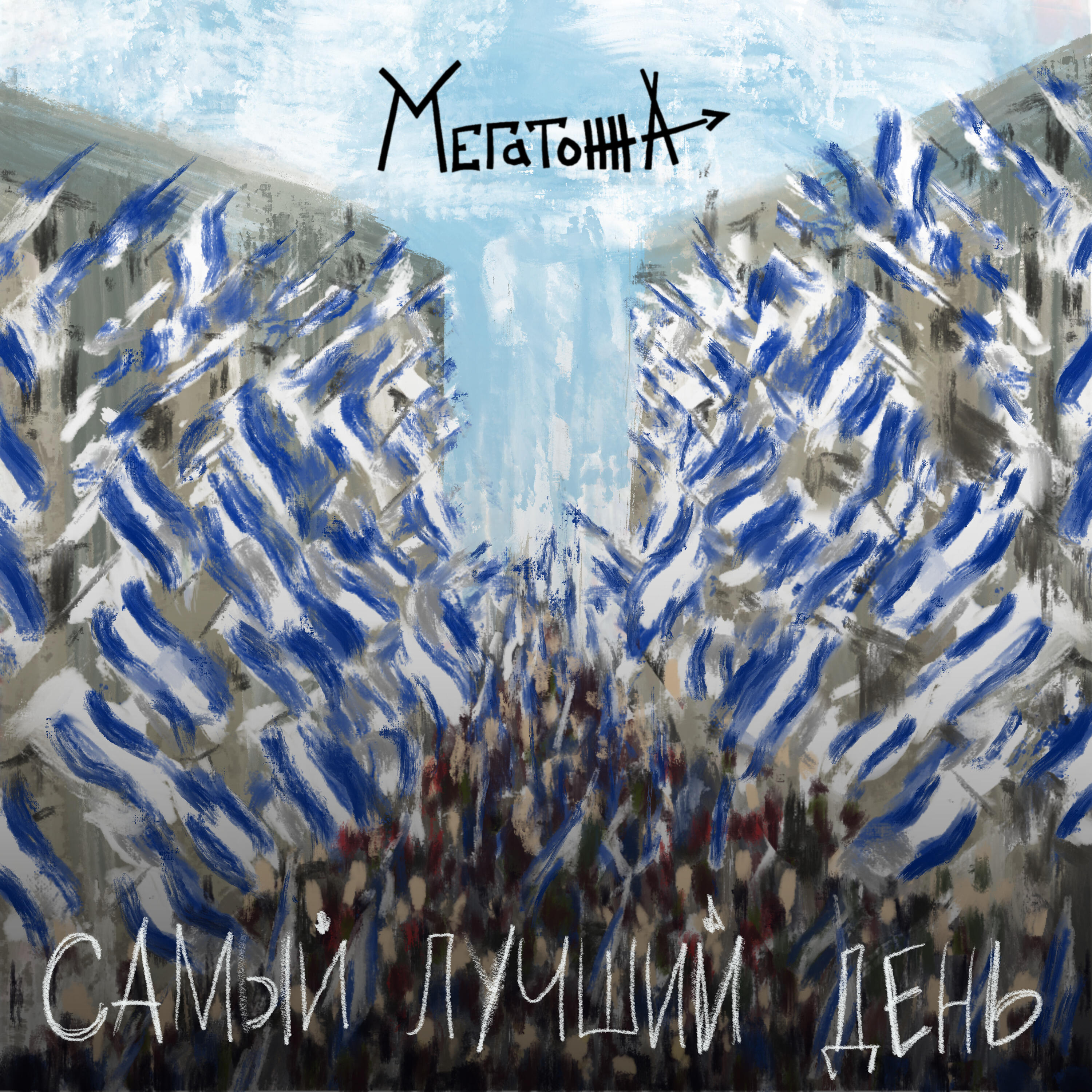 Релиз Самый лучший день