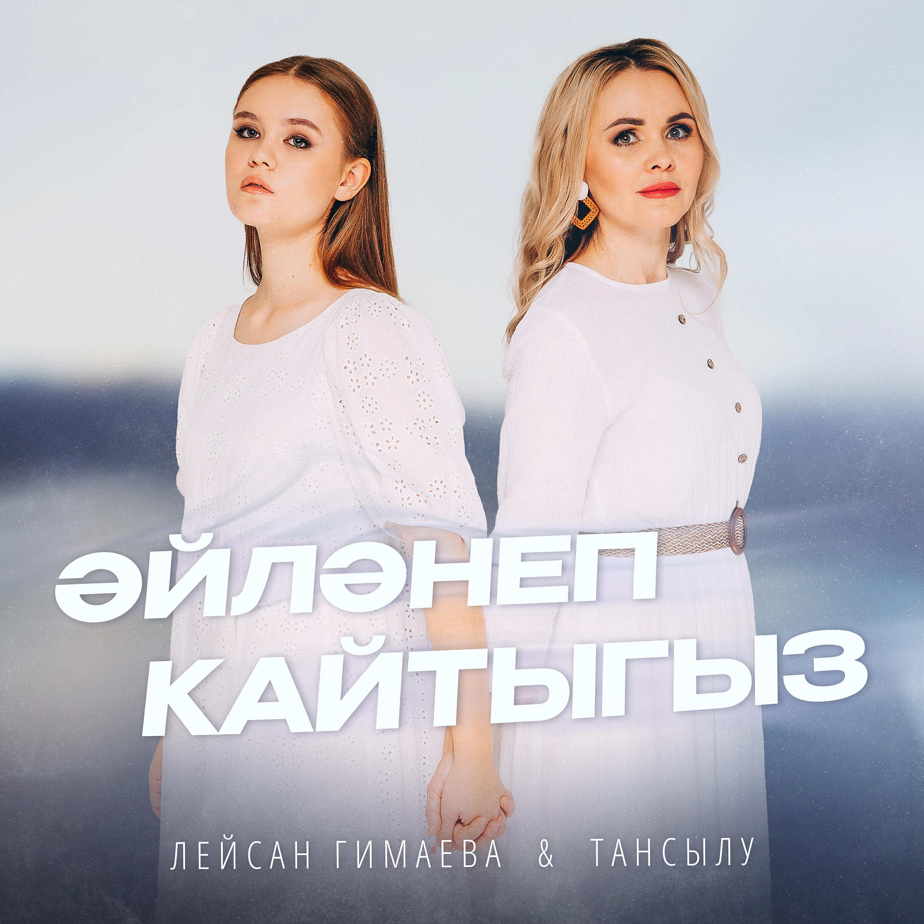 Релиз Эйлэнеп кайтыгыз