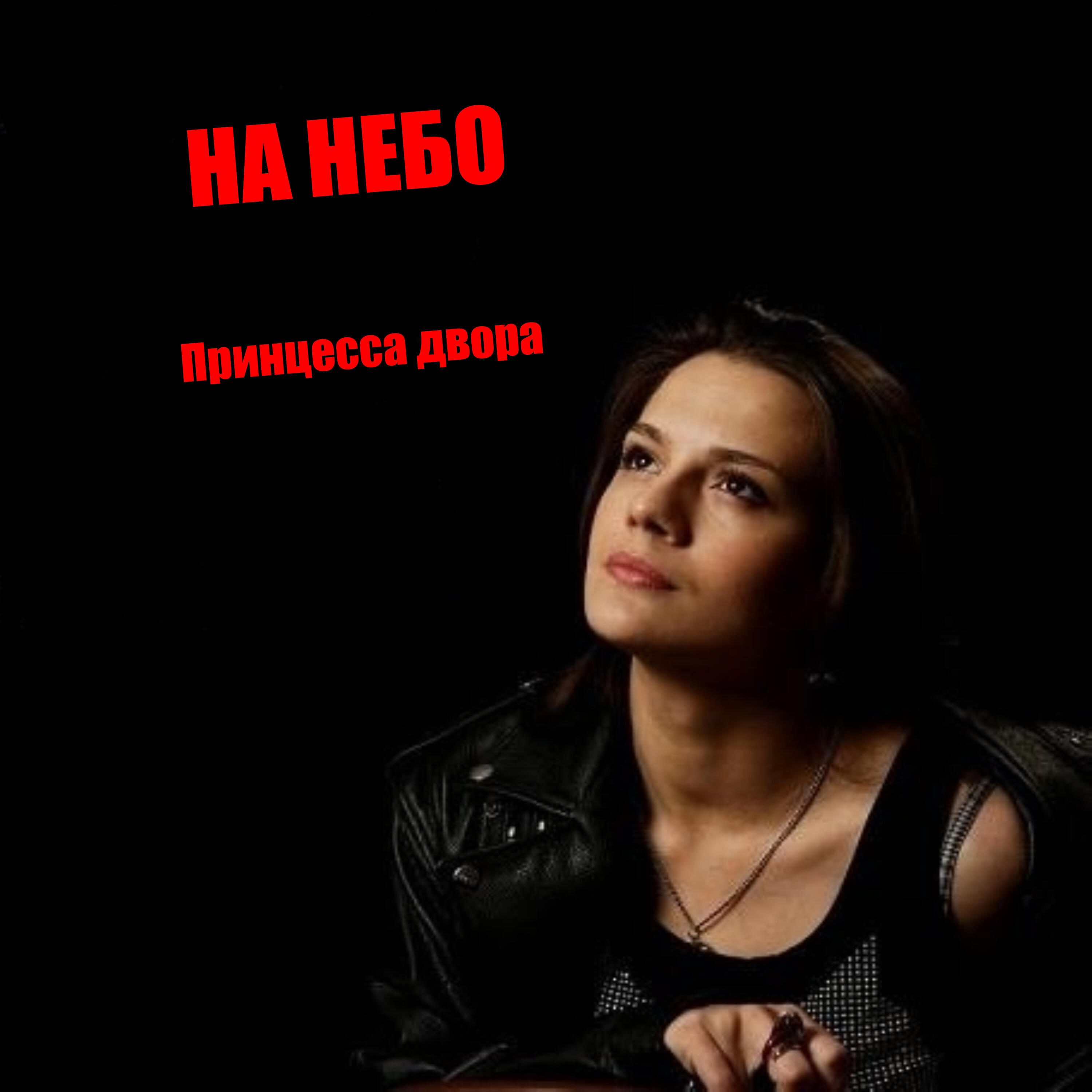 Релиз Принцесса двора