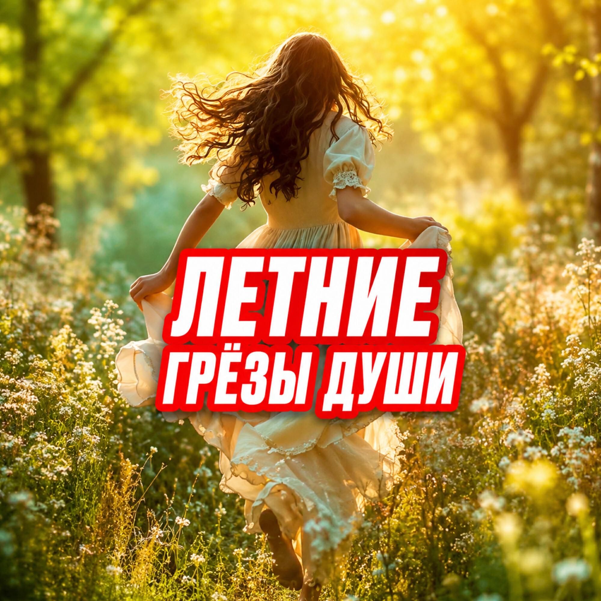 Релиз ЛЕТНИЕ ГРЁЗЫ ДУШИ