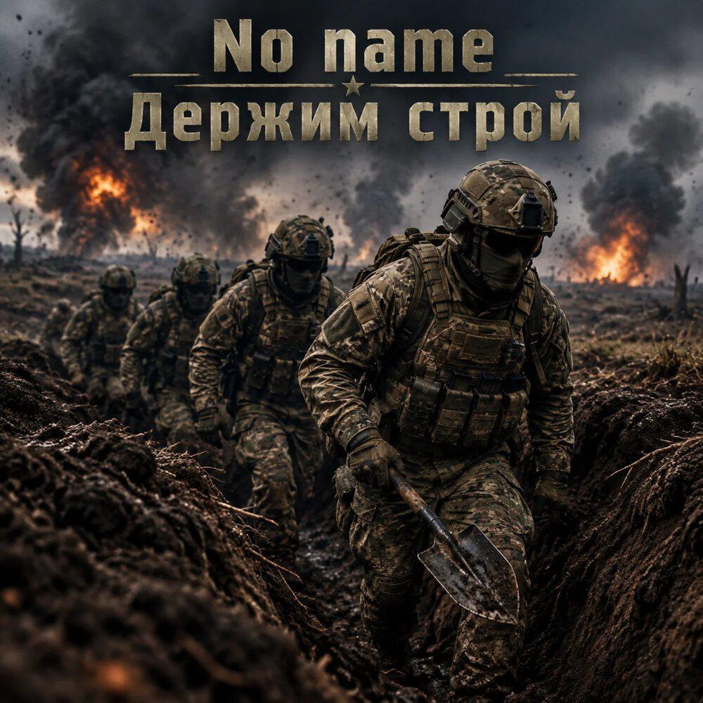 Релиз Держим строй