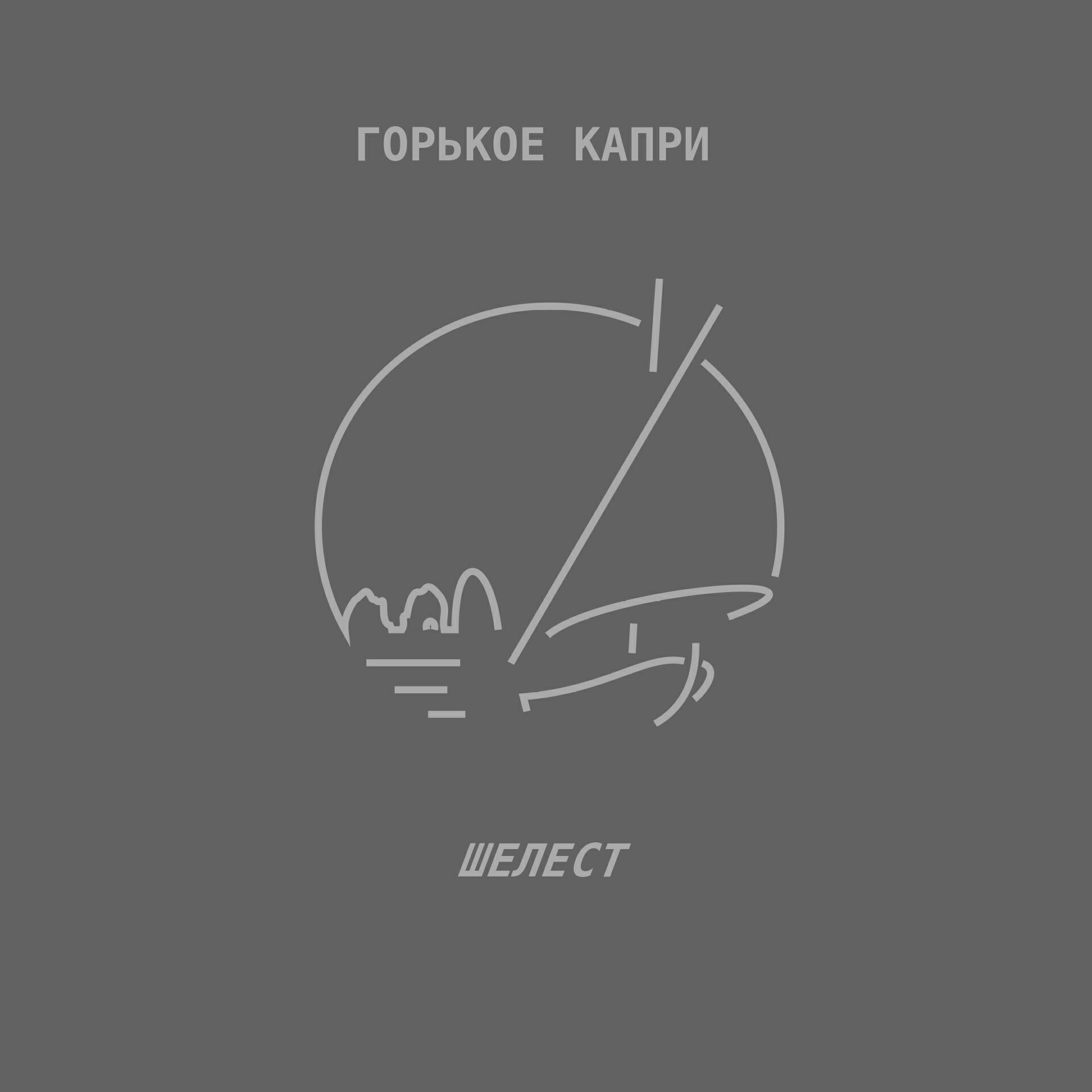 Релиз Шелест