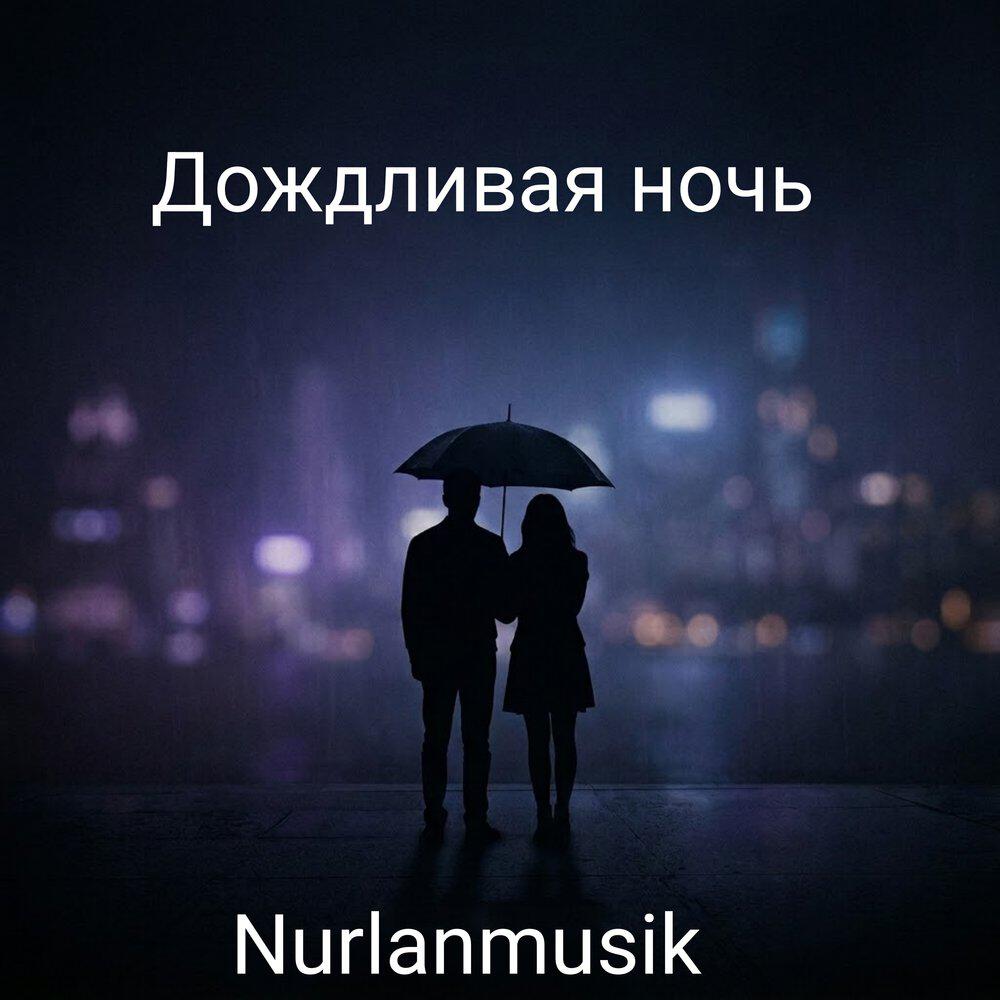 Релиз Дождливая ночь