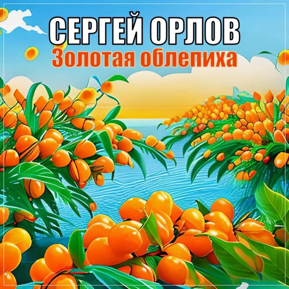 Трек Золотая облепиха