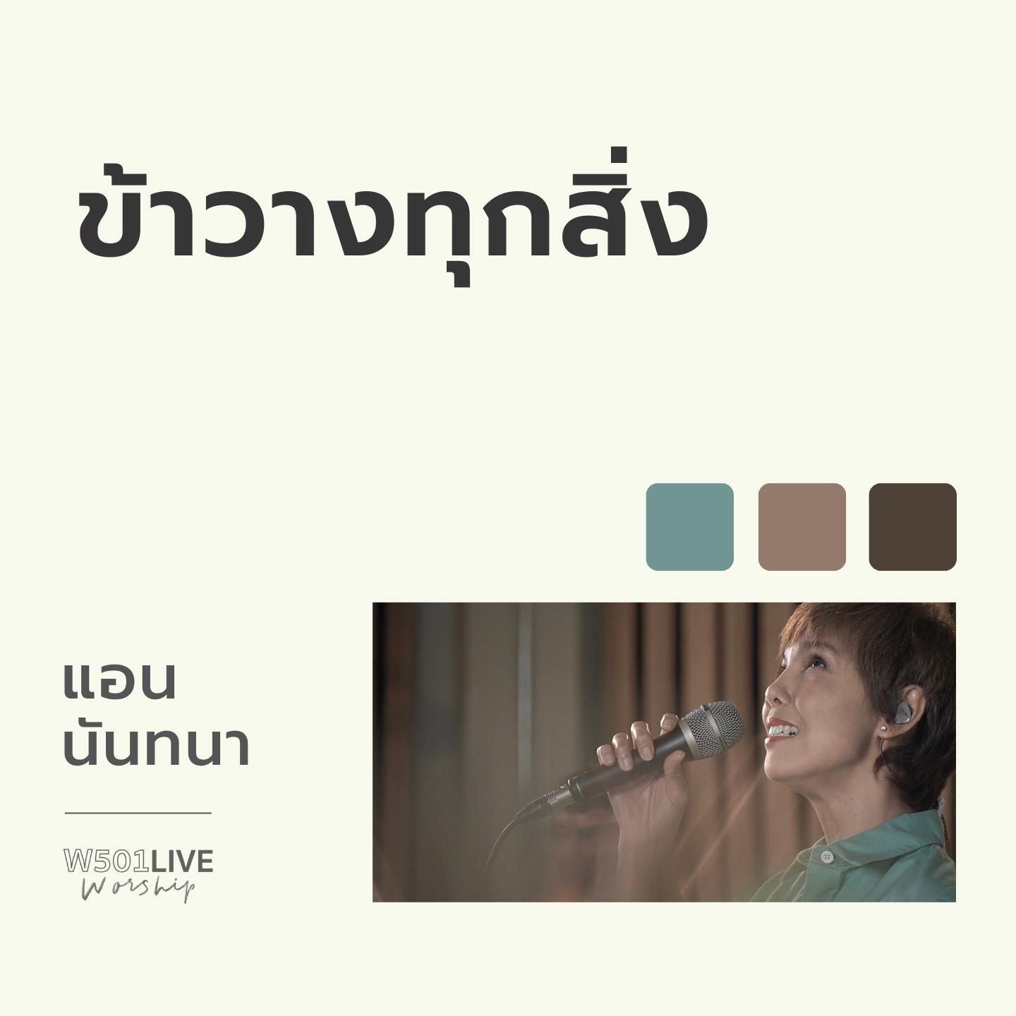 Релиз ข้าวางทุกสิ่ง