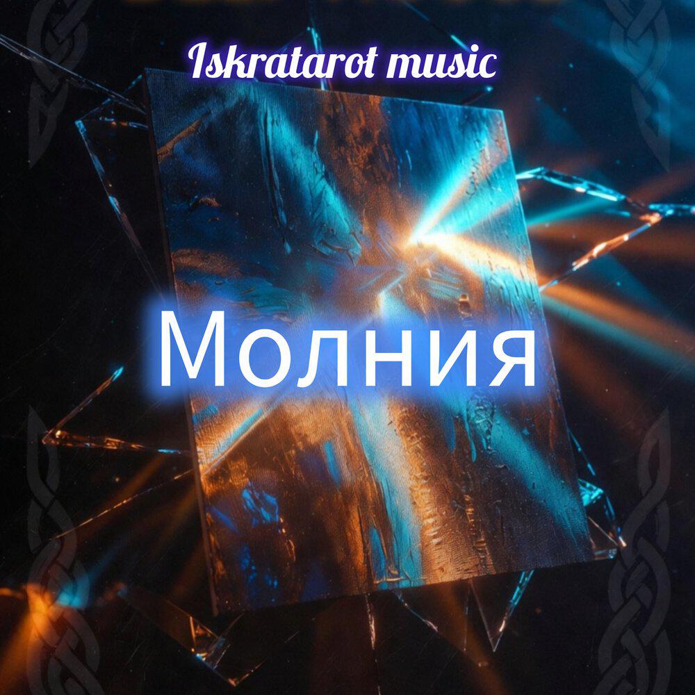 Iskratarot Music