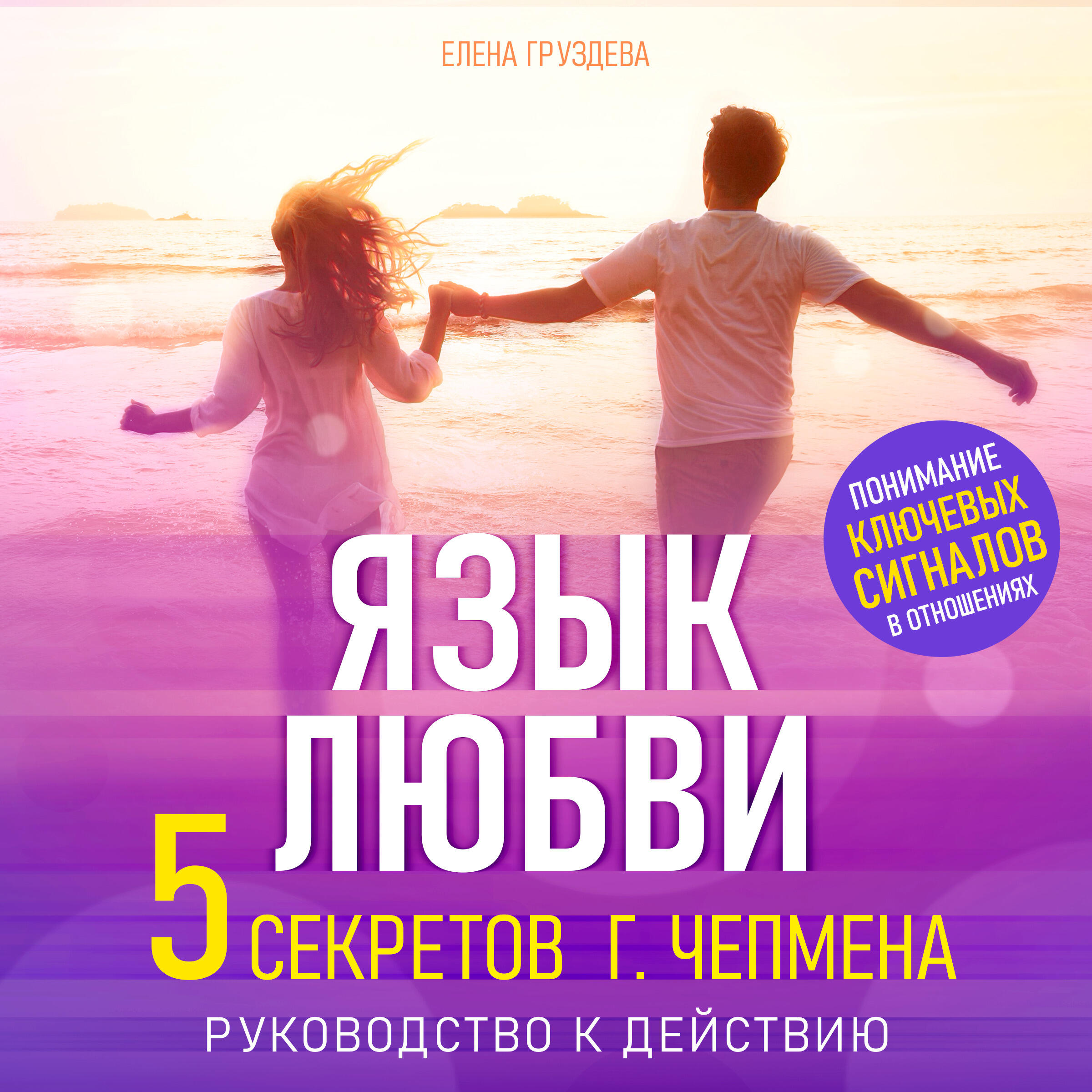 Книга Язык любви. Пять секретов Г. Чепмена. Руководство к действию