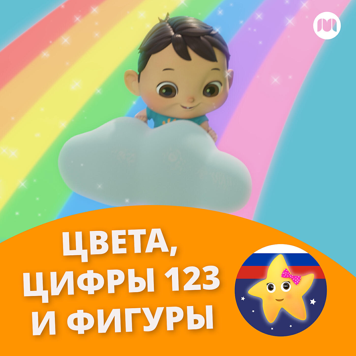 Релиз Цвета, цифры 123 и фигуры