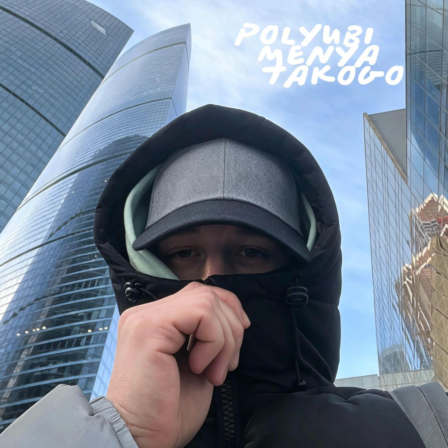 Релиз Полюби меня такого