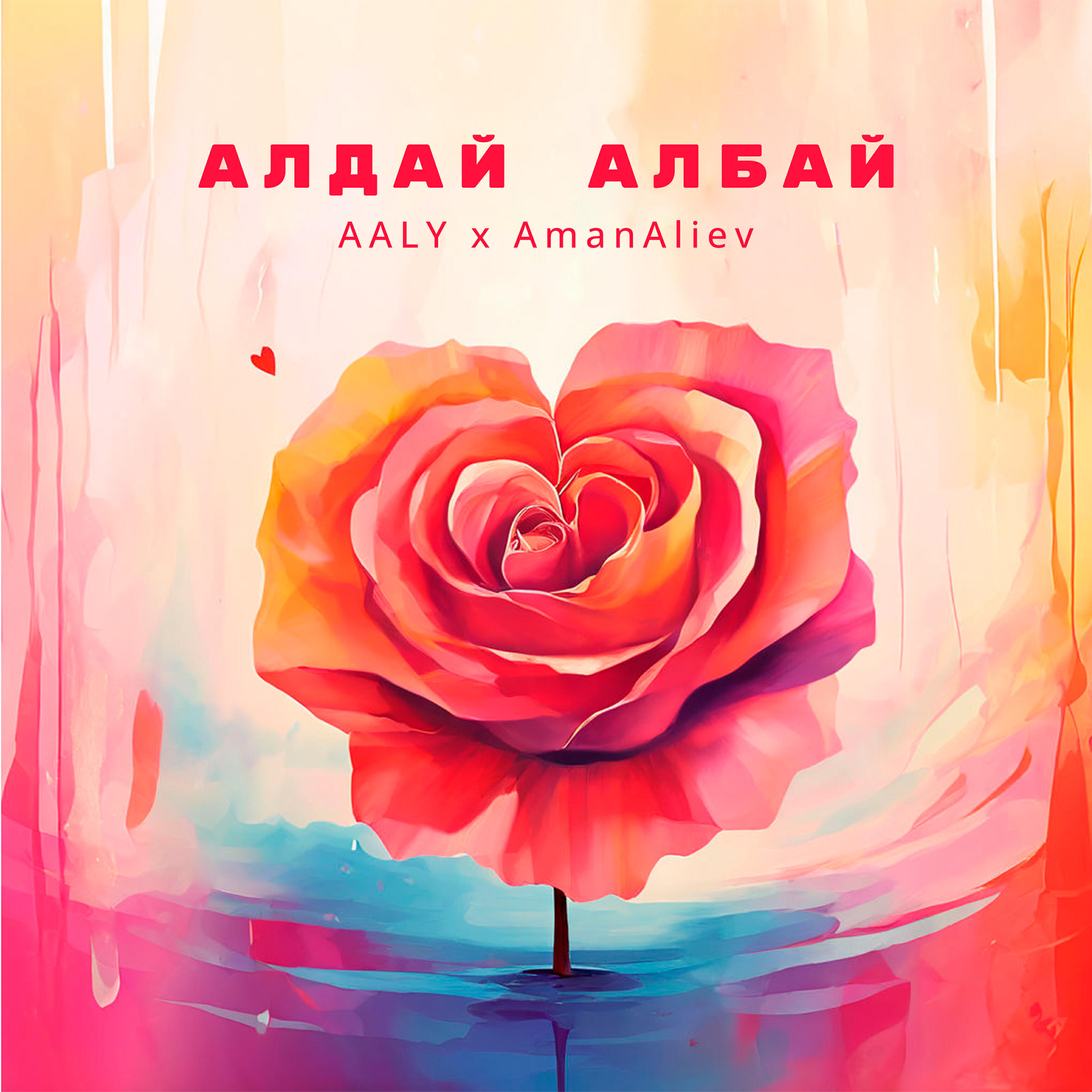 Релиз Алдай Албай