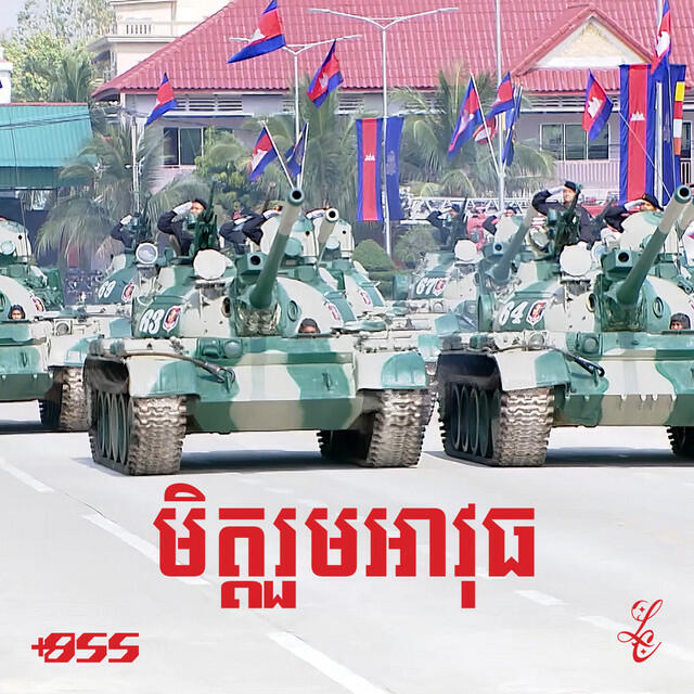 Релиз មិត្តរួមអាវុធ