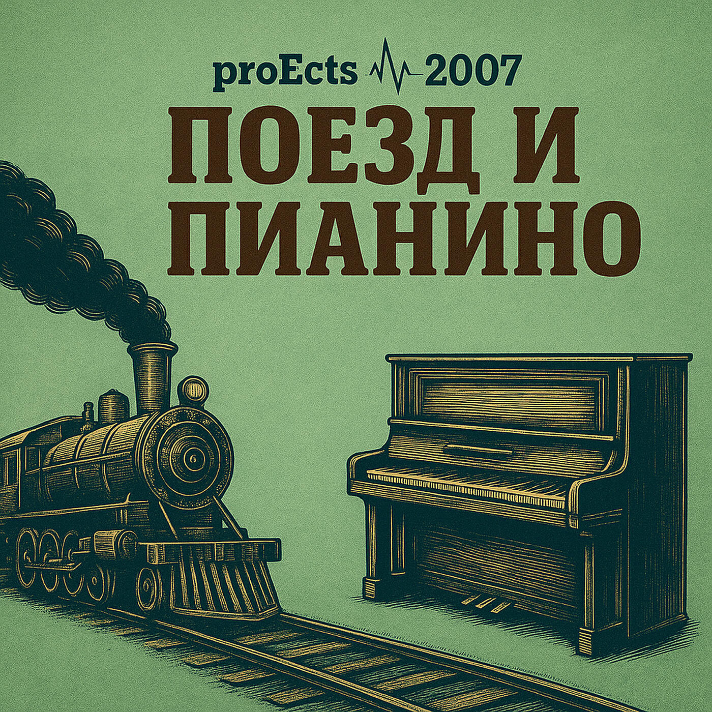 Релиз Поезд и пианино